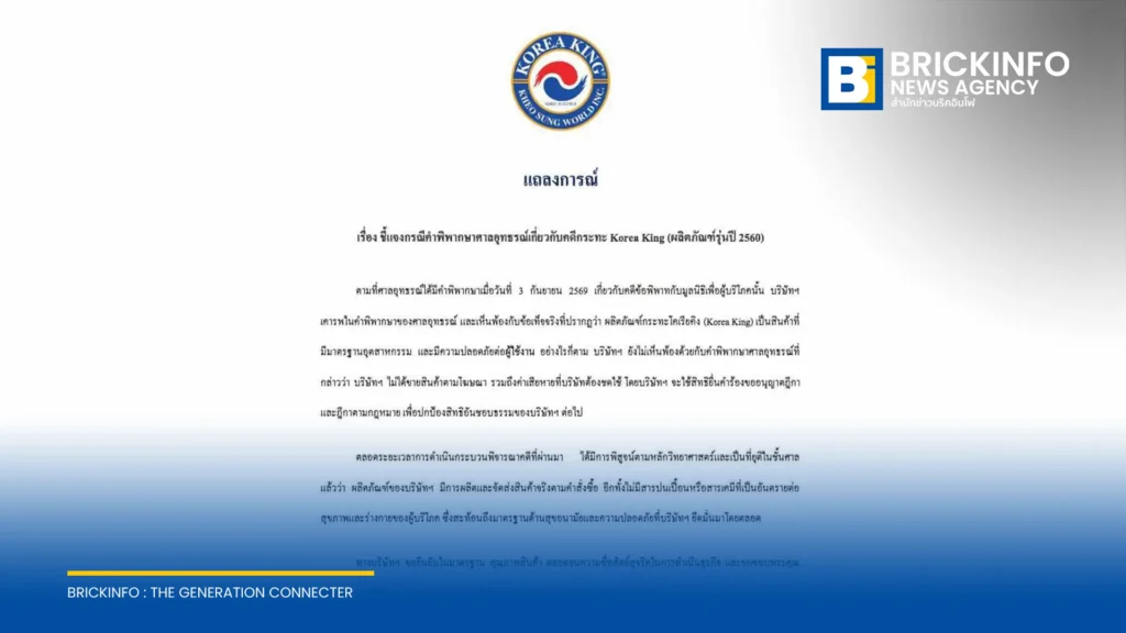 โคเรียคิง ประเทศไทย น้อมรับผลศาลอุทธรณ์ยืนยันกระทะปลอดภัย เตรียมใช้สิทธิยื่นฎีกาประเด็นโฆษณาและค่าเสียหาย