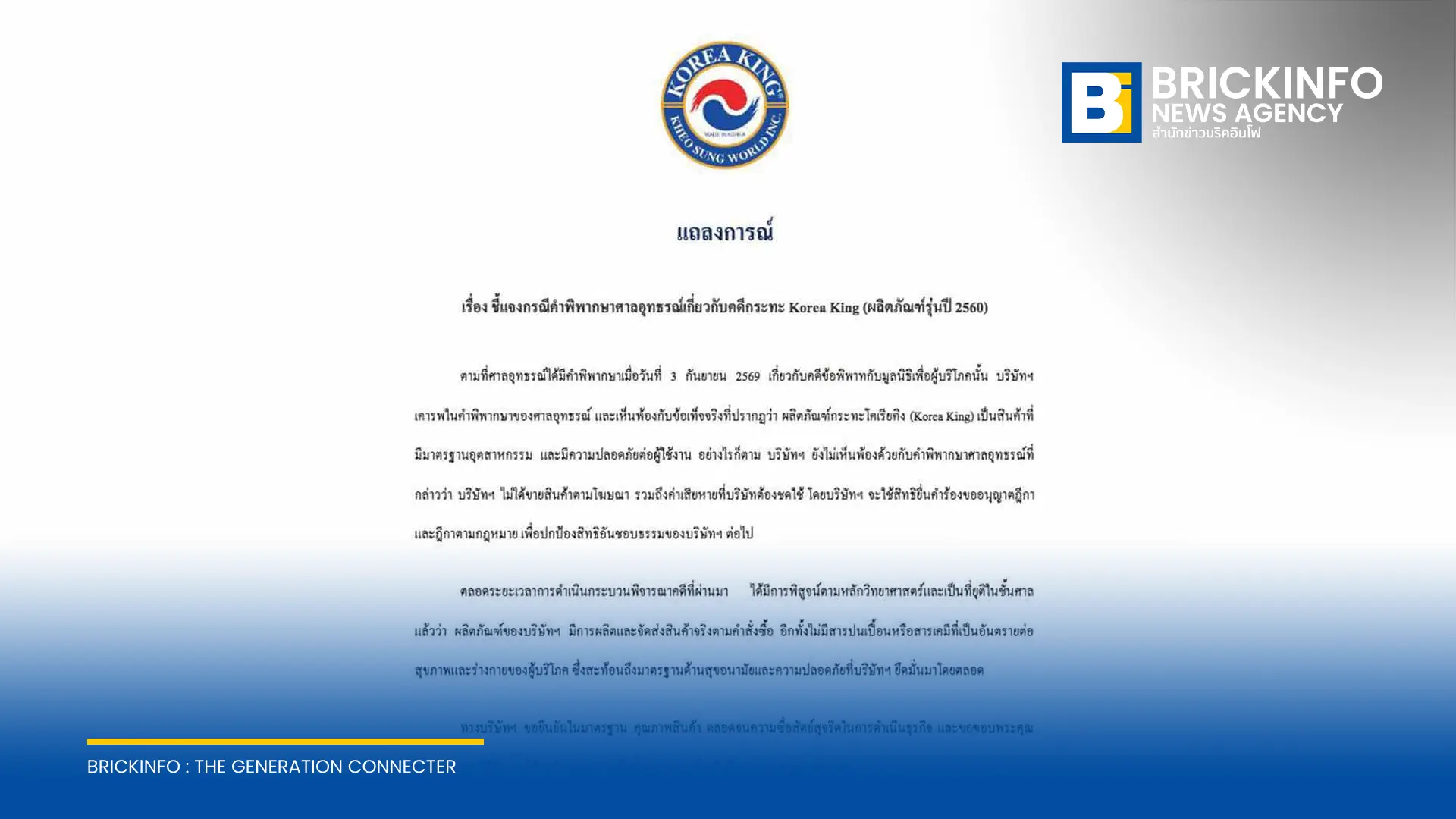 โคเรียคิง ประเทศไทย ออกแถลงการณ์ชี้แจงคำพิพากษาศาลอุทธรณ์คดีกระทะรุ่นปี 2560 ยืนยันสินค้าปลอดภัยตามมาตรฐาน เตรียมใช้สิทธิยื่นฎีกาสู้ปมโฆษณาและค่าเสียหาย