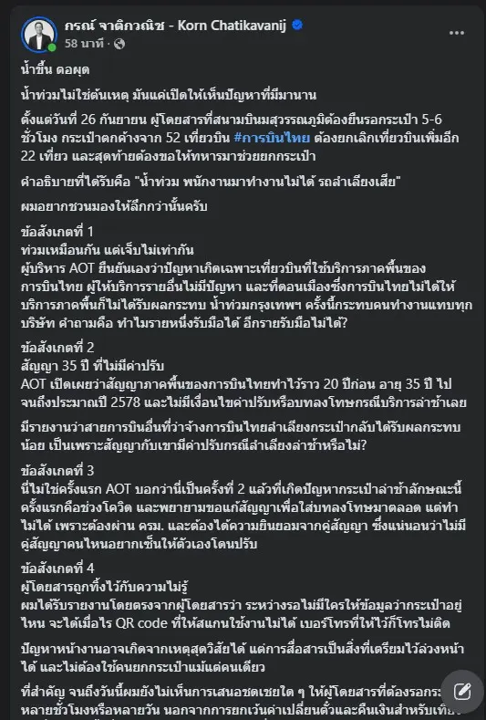 กรณ์ จาติกวณิช จี้ตรวจสอบสัญญาภาคพื้นการบินไทยและ AOT หลังเหตุน้ำท่วมทำกระเป๋าสัมภาระล่าช้าที่สนามบินสุวรรณภูมิ ชี้ปัญหาซุกซ่อนในสัญญาที่ไม่มีค่าปรับ