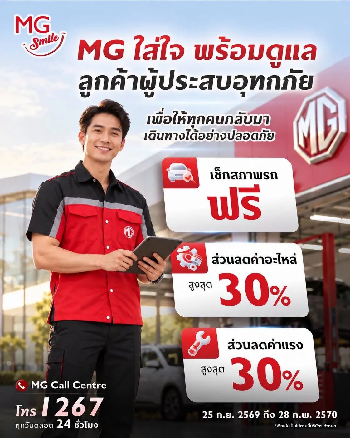 เอ็มจี เปิดมาตรการช่วยเหลือน้ำท่วม ให้บริการตรวจเช็กสภาพรถยนต์ฟรี พร้อมมอบส่วนลดค่าอะไหล่และค่าแรงสูงสุด 30% ตั้งแต่วันนี้ถึง 28 ก.พ. 2570