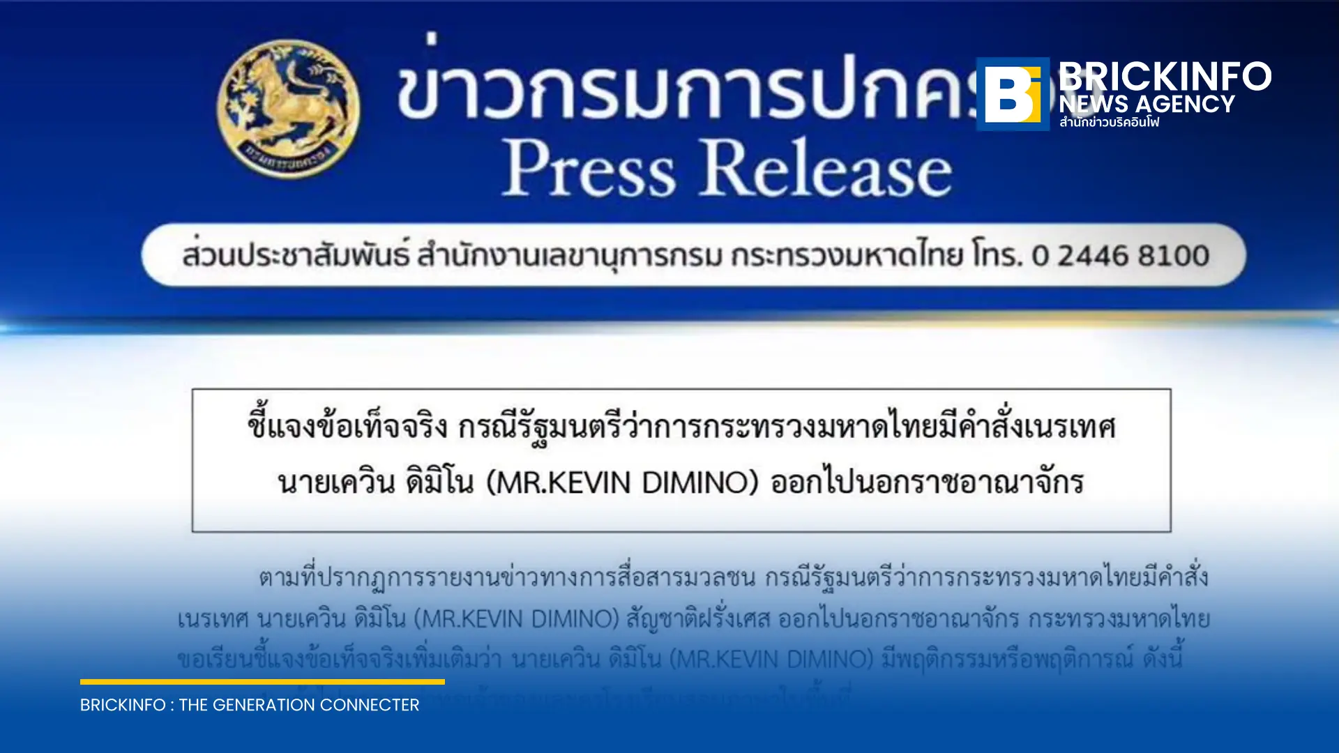 มหาดไทยแจงสั่งเนรเทศ เควิน ดิมิโน ชายสัญชาติฝรั่งเศส พ้นราชอาณาจักรไทย หลังพบพฤติกรรมทำร้ายร่างกาย ข่มขู่ผู้อื่น และส่อสร้างความแตกแยก ยันใช้มาตรฐานเดียวกัน