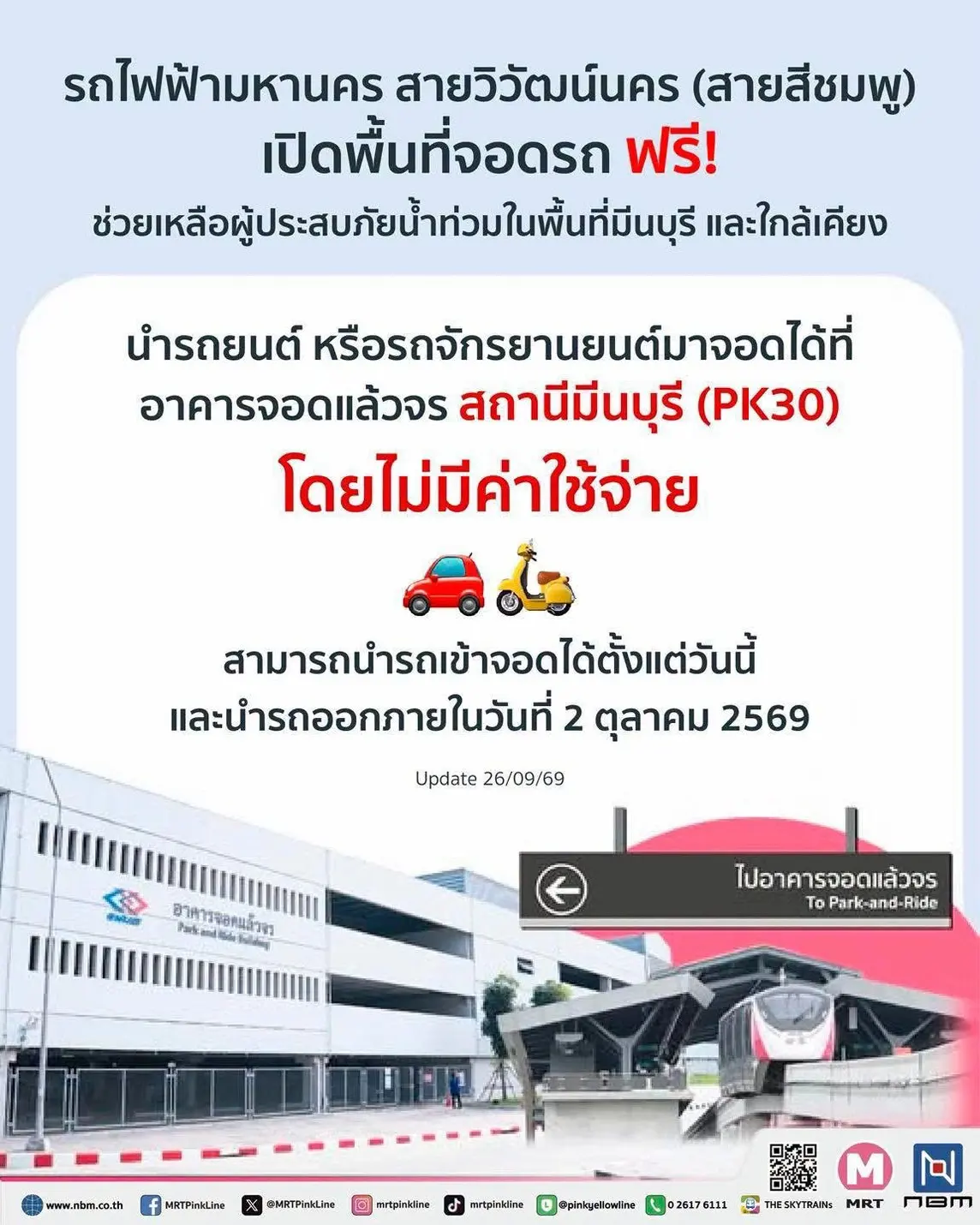 รถไฟฟ้าสายสีชมพูและสายสีเหลือง ขยายเวลาเปิดอาคารจอดแล้วจร สถานีมีนบุรีและสถานีศรีเอี่ยม ให้ประชาชนนำรถเข้าจอดฟรีถึง 2 ตุลาคม 2569 บรรเทาผลกระทบน้ำท่วม