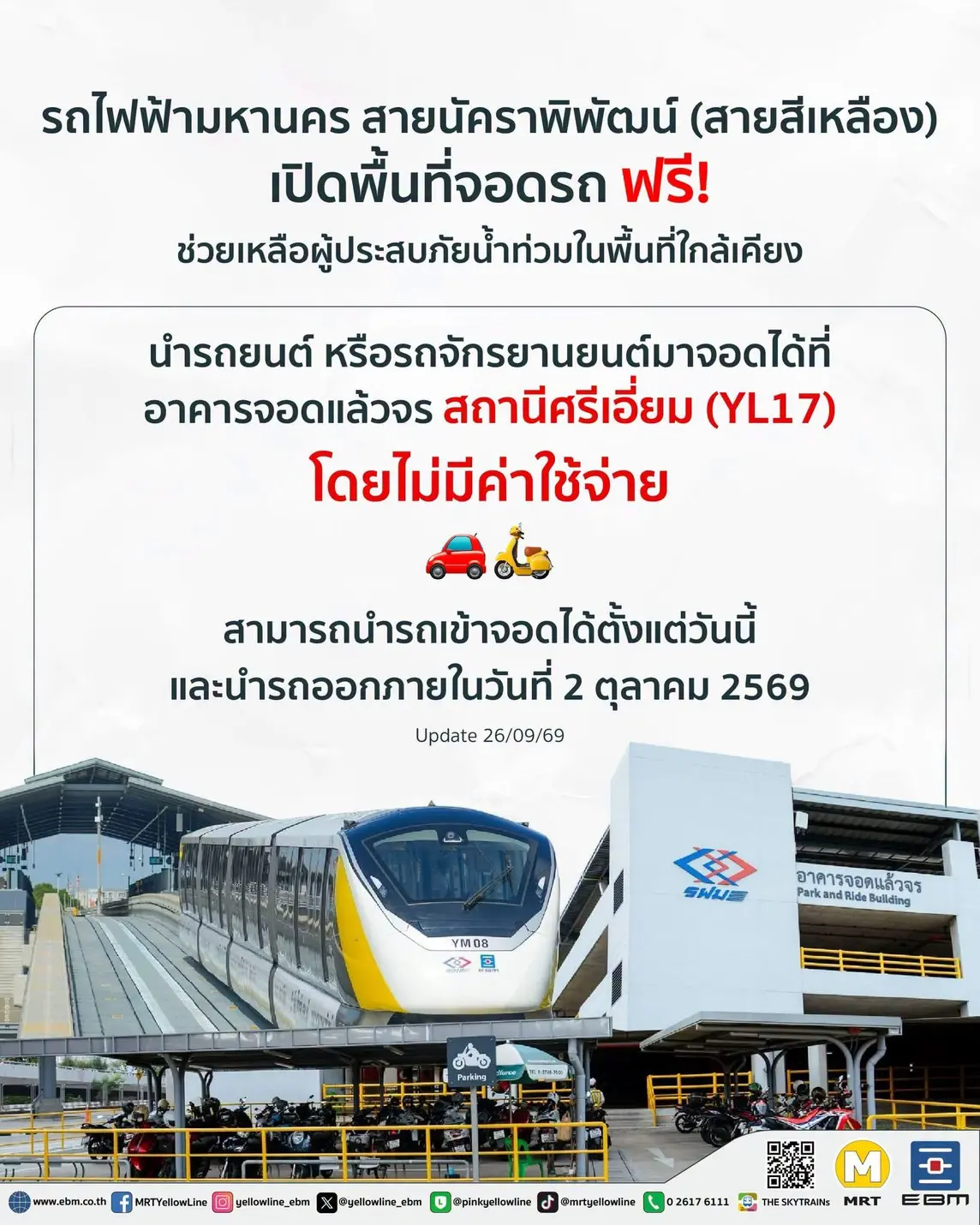 รถไฟฟ้าสายสีชมพูและสายสีเหลือง ขยายเวลาเปิดอาคารจอดแล้วจร สถานีมีนบุรีและสถานีศรีเอี่ยม ให้ประชาชนนำรถเข้าจอดฟรีถึง 2 ตุลาคม 2569 บรรเทาผลกระทบน้ำท่วม