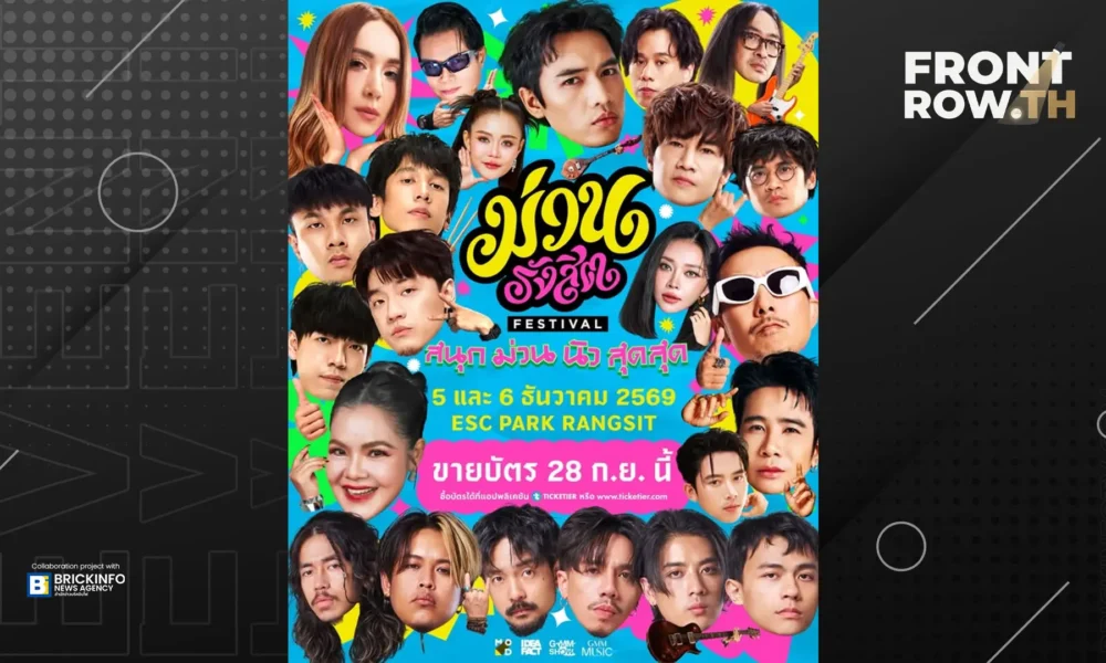 GMM MUSIC จับมือ MOD เปิดตัว “ม่วนรังสิต เฟสติวัล” 5-6 ธันวาคมนี้ ที่ ESC PARK รังสิต
