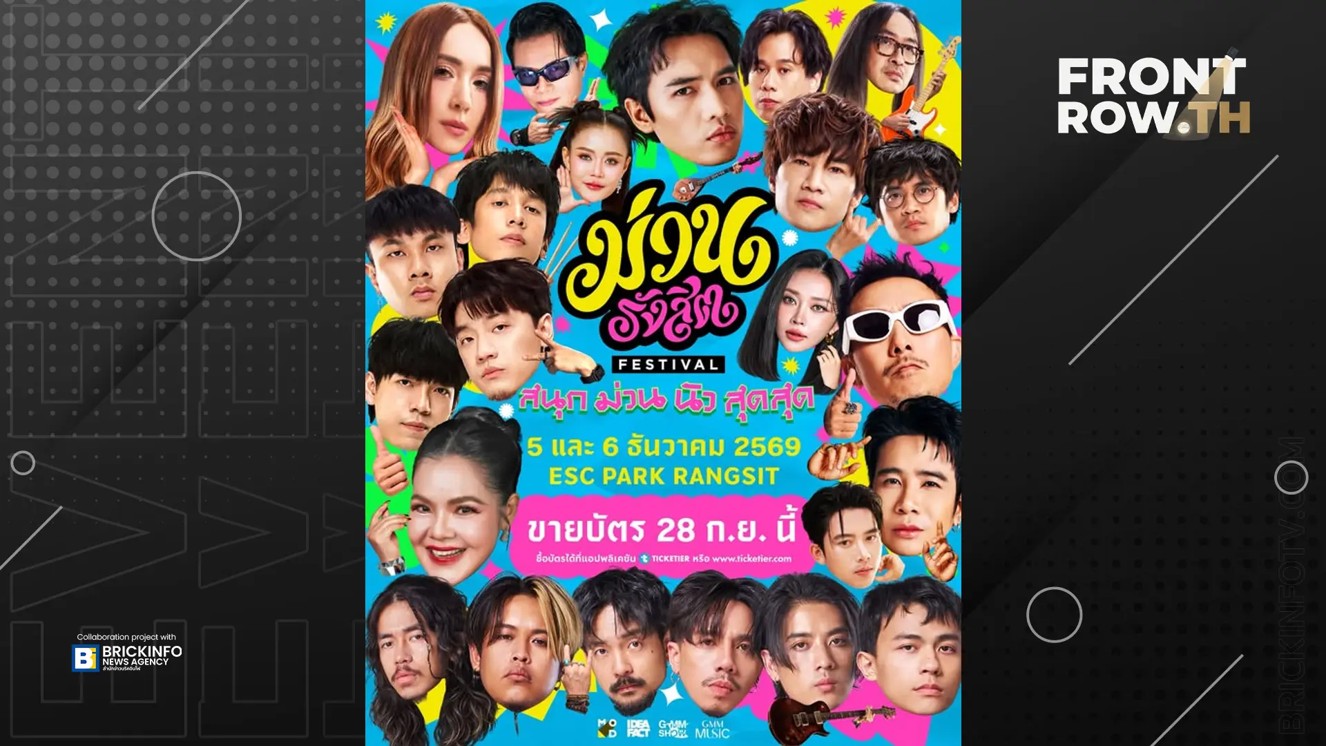 GMM MUSIC จับมือ MOD เปิดตัว “ม่วนรังสิต เฟสติวัล” 5-6 ธันวาคมนี้ ที่ ESC PARK รังสิต