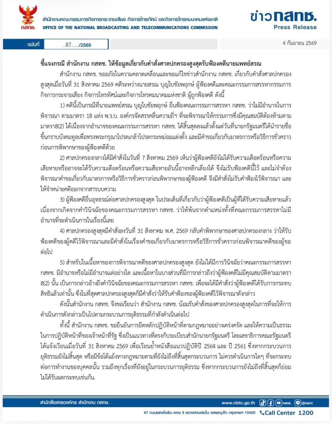 สำนักงาน กสทช. แก้ไขข่าวคำสั่งศาลปกครองสูงสุด คดี นพ.สรณ ชี้แจงศาลเพียงรับฟ้องไว้พิจารณา ยังไม่ได้วินิจฉัยชี้ขาดอำนาจคณะกรรมการสรรหา พร้อมยึดแนวทางรอคดีถึงที่สุด