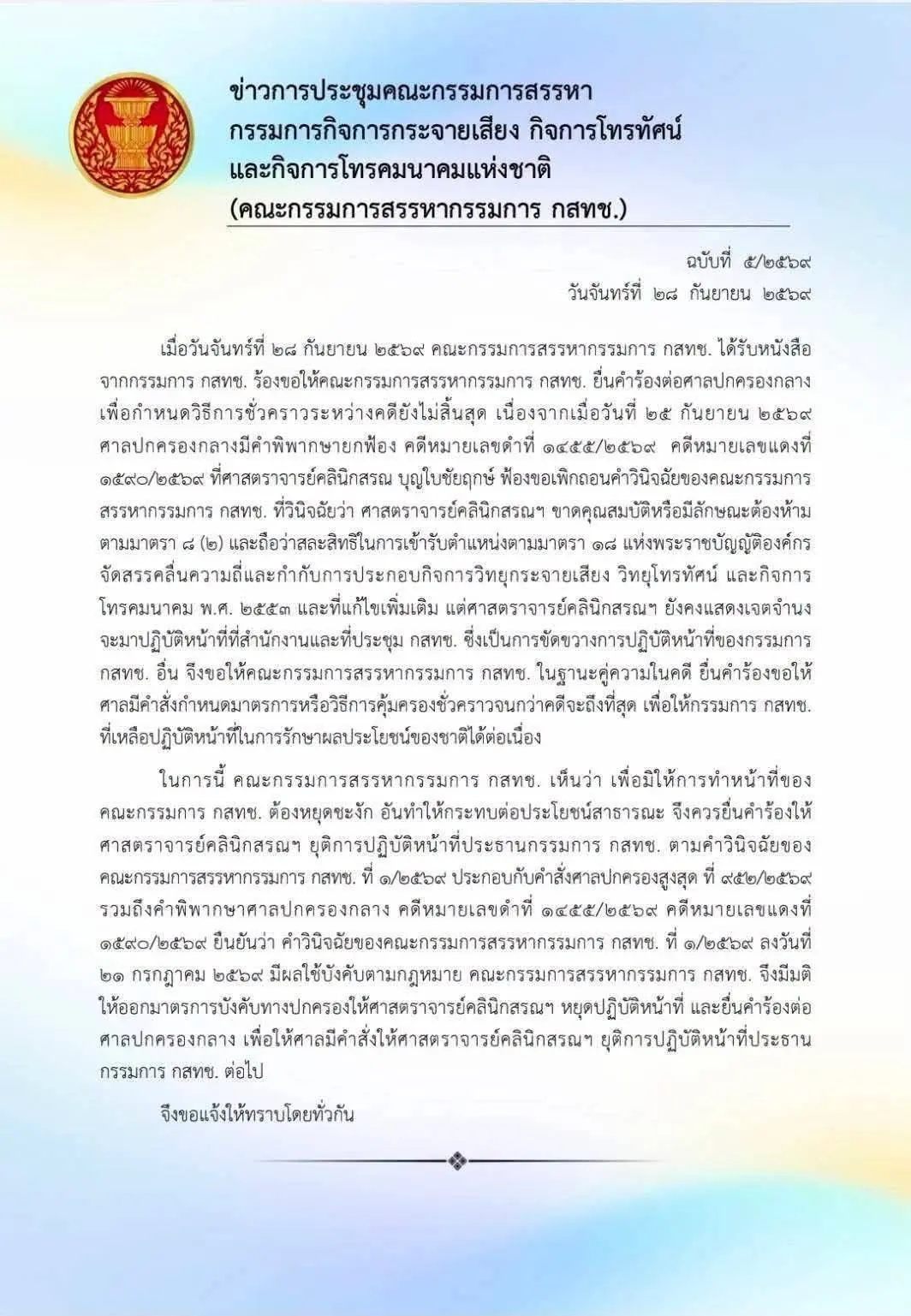 คณะกรรมการสรรหา กสทช. มีมติสั่ง นพ.สรณ บุญใบชัยพฤกษ์ หยุดปฏิบัติหน้าที่ประธาน กสทช. พร้อมยื่นคำร้องต่อศาลปกครองกลางขอคุ้มครองชั่วคราว หลังศาลยกฟ้องคดีคุณสมบัติ