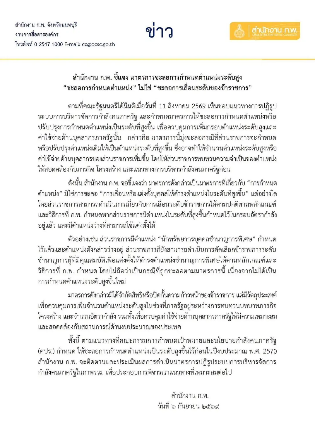 สำนักงาน ก.พ. ชี้แจงมาตรการชะลอกำหนดตำแหน่งระดับสูง ย้ำคุมเฉพาะการเปิดกรอบตำแหน่งใหม่ ไม่กระทบการเลื่อนระดับข้าราชการตามตำแหน่งว่างเดิม
