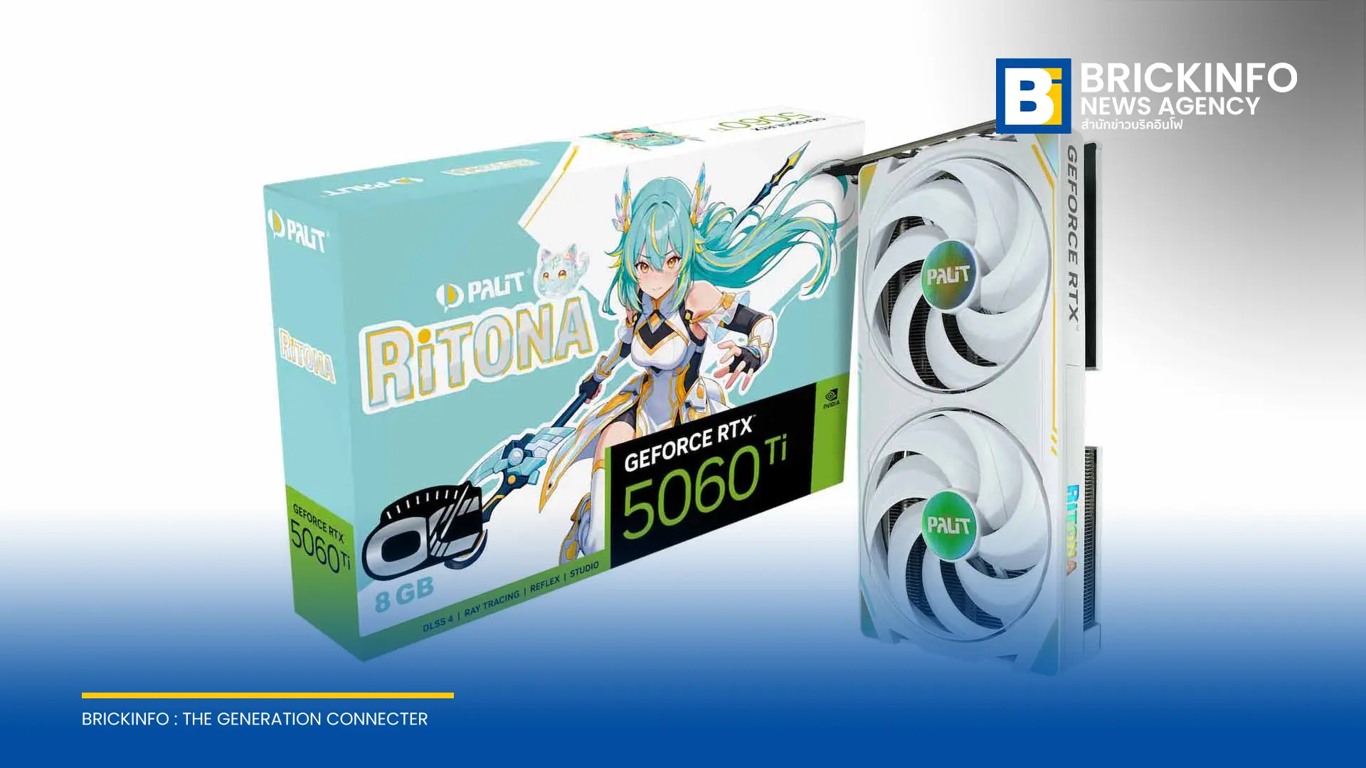 PALIT เปิดตัวการ์ดแสดงผล GeForce RTX 5060 Ti 8GB RiTONA OC พร้อมเปิดตัวดิจิทัลแบรนด์แอมบาสเดอร์ RiTONA สู่ตลาดโลก ตัวการ์ดดีไซน์พัดลมคู่สีขาวพร้อมไฟ ARGB