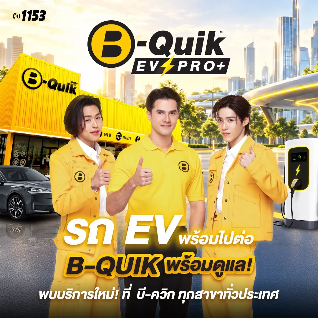 ปักหมุดรอ “มิกค์–บิวกิ้น–พีพี“ รวมตัวเสิร์ฟความฟิน เปิดตัว “B-Quik EV Pro+” บริการดูแลรถยนต์ไฟฟ้าครบวงจรเชื่อมทุกจังหวะช เคลียร์คิวให้พร้อม! บี-ควิก