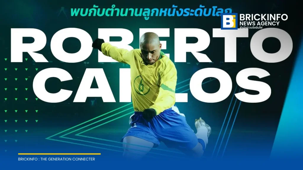 โรแบร์โต้ คาร์ลอส เตรียมเยือนไทยร่วมงานฉลอง 3 ปี EA SPORTS FC Mobile วันที่ 27 กันยายน 2569
