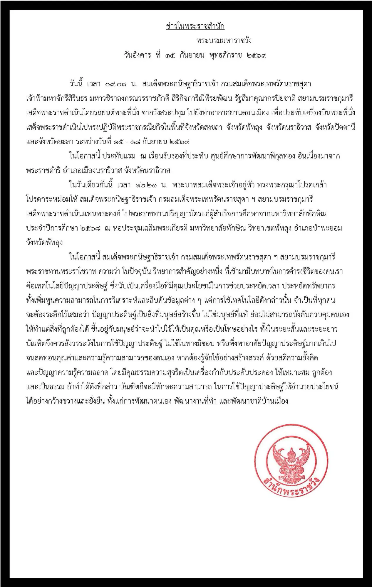 กรมสมเด็จพระเทพฯ เสด็จฯ แทนพระองค์ พระราชทานปริญญาบัตร มหาวิทยาลัยทักษิณ ประจำปีการศึกษา 2568 พระราชทานพระราโชวาทแนะบัณฑิตใช้ AI อย่างมีสติและคุณธรรม