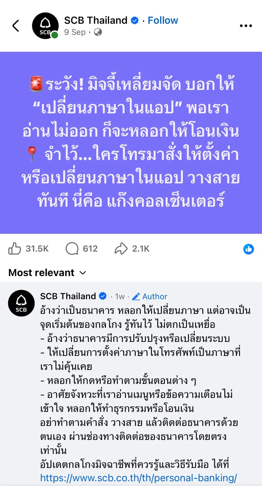 ธนาคารไทยพาณิชย์ (SCB) เตือนภัยมิจฉาชีพและแก๊งคอลเซ็นเตอร์ อ้างระบบปรับปรุง หลอกให้เปลี่ยนภาษาในโทรศัพท์มือถือ อาศัยจังหวะอ่านไม่ออกนำไปสู่การโอนเงินออกจากบัญชี
