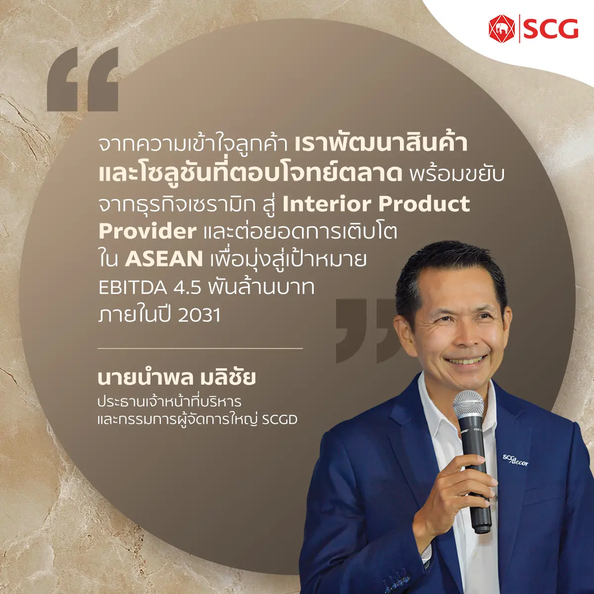SCGD กางแผนยุทธศาสตร์ 5 ปี ตั้งเป้าดัน EBITDA แตะ 4,500 ล้านบาท และเพิ่ม EPS โต 2 เท่า ภายในปี 2574 รุกขยายสินค้าใหม่และยกระดับฐานการผลิตในไทยและเวียดนาม