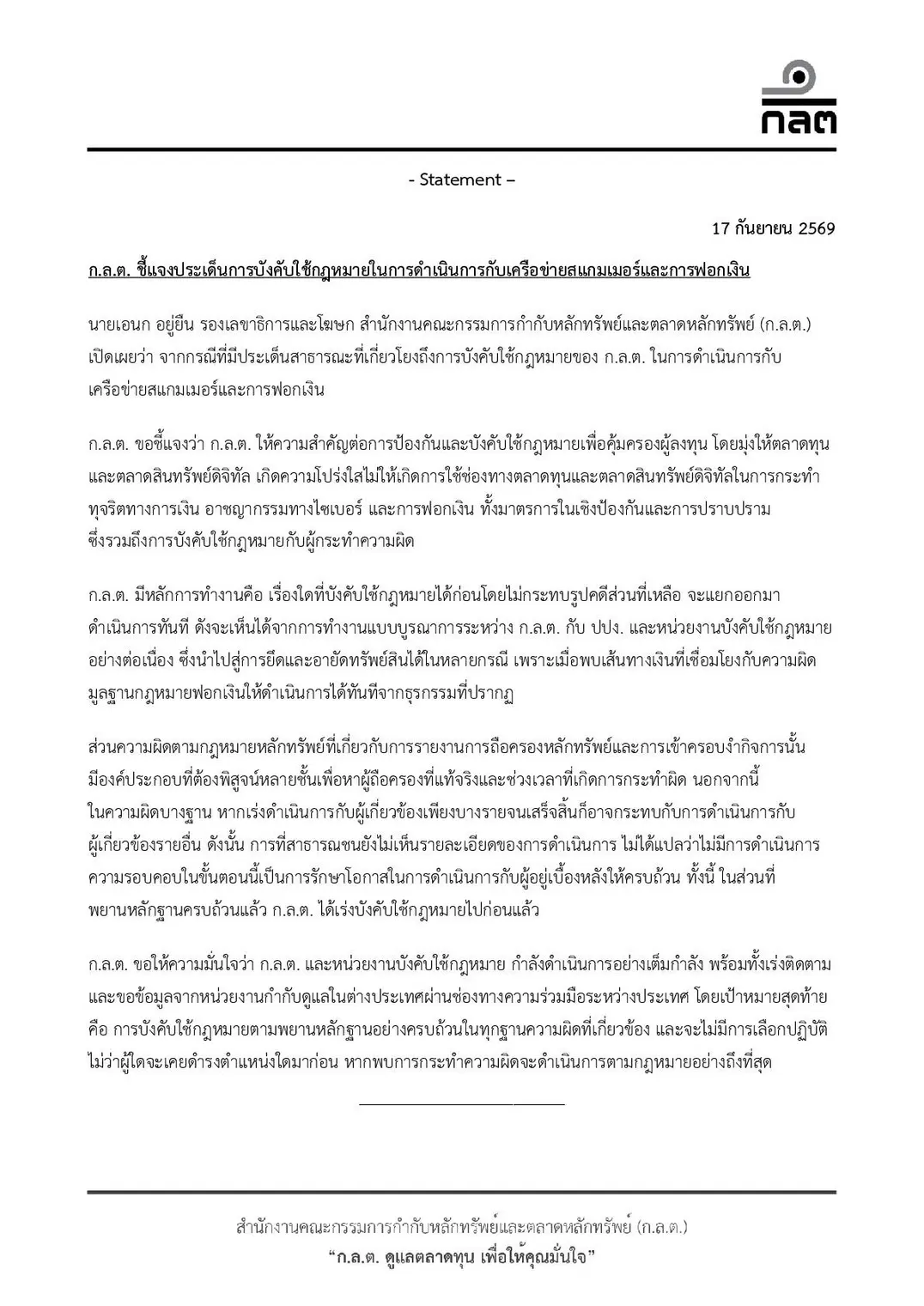 ก.ล.ต. ชี้แจงแนวทางบังคับใช้กฎหมายปราบเครือข่ายสแกมเมอร์และการฟอกเงิน ยันบูรณาการร่วมหน่วยงานรัฐ เร่งขยายผลดำเนินคดีทุกฐานความผิดโดยไม่เลือกปฏิบัติ