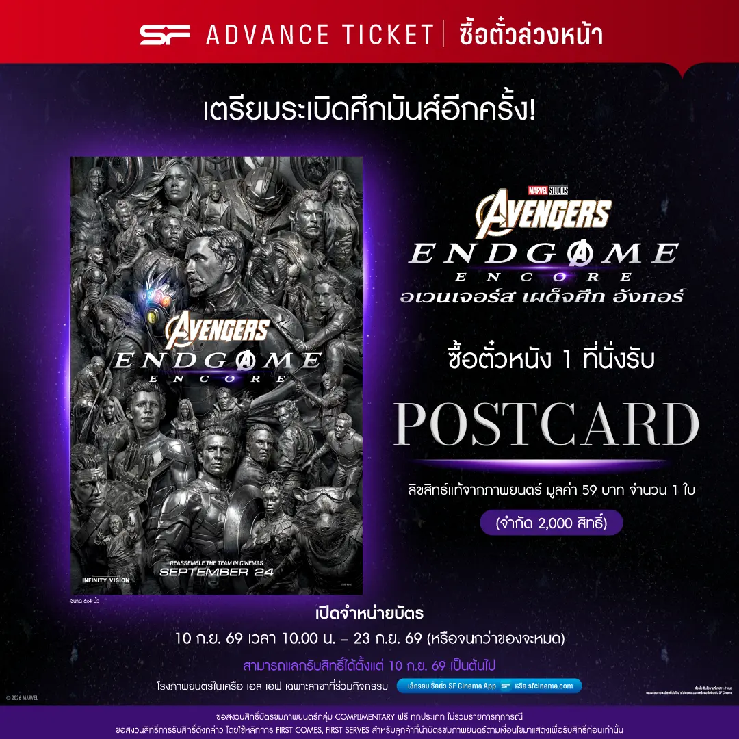 เอส เอฟ นำ Marvel Studios’ Avengers: Endgame Encore กลับมาฉาย 24 ก.ย. 69 พร้อมฟุตเทจพิเศษในระบบ INFINITY VISION ก่อนต้อนรับ Doomsday ปลายปีนี้