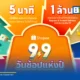 ช้อปปี้ ประเทศไทย เผยข้อมูลสถิติแคมเปญ Shopee 9.9 ประจำปี 2569 ทำสถิติส่งเร็วสุด 5 นาที ยอดส่งด่วนทะลุ 1 ล้านออเดอร์ พร้อมหนุนผู้ขายไทยโกอินเตอร์