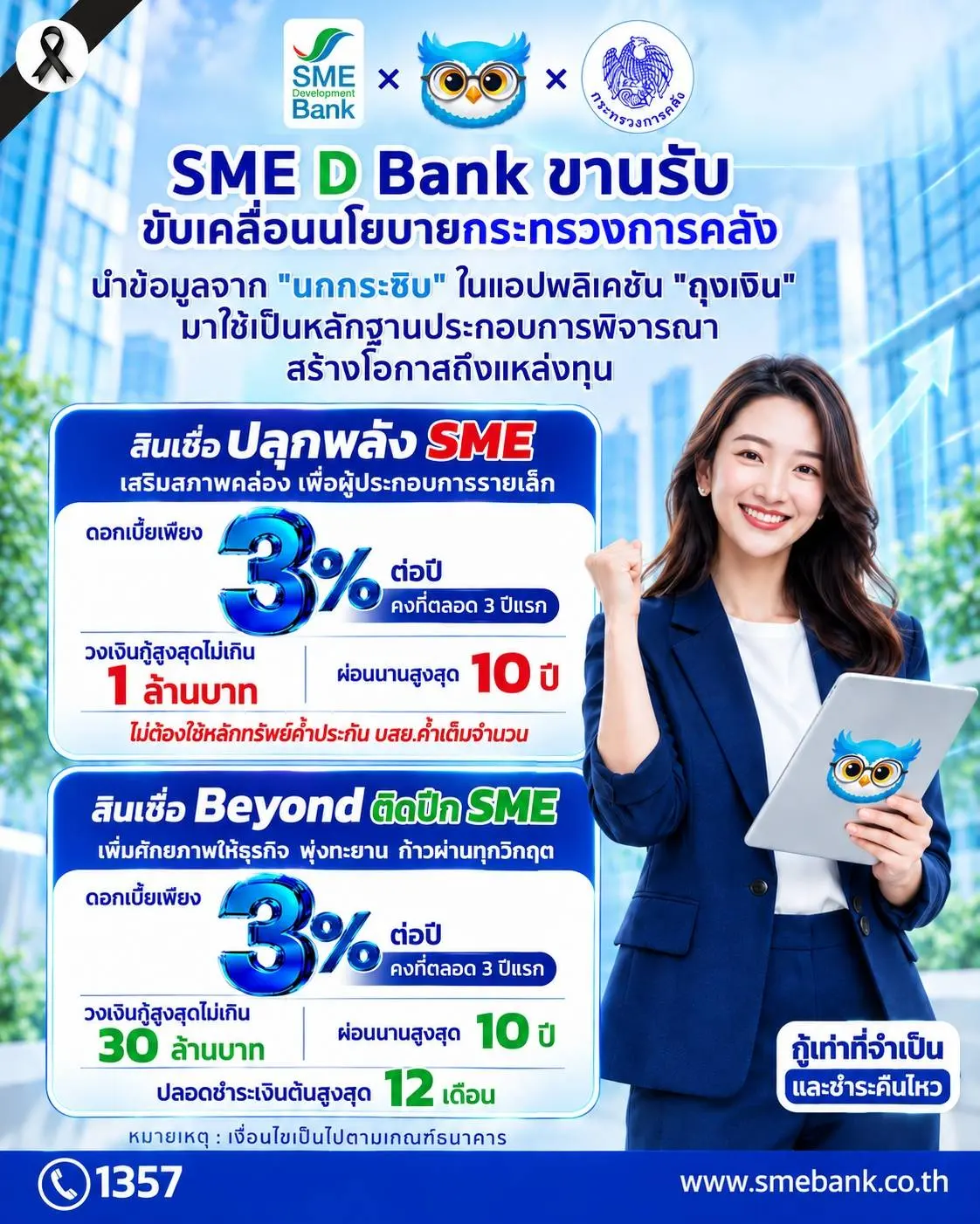 SME D Bank เชื่อมฐานข้อมูลโครงการนกกระซิบ บนแอปถุงเงิน ให้ผู้ประกอบการรายย่อยใช้ยื่นกู้สินเชื่อดอกเบี้ยพิเศษ 3% คงที่ 3 ปีแรก วงเงินสูงสุด 30 ล้านบาท