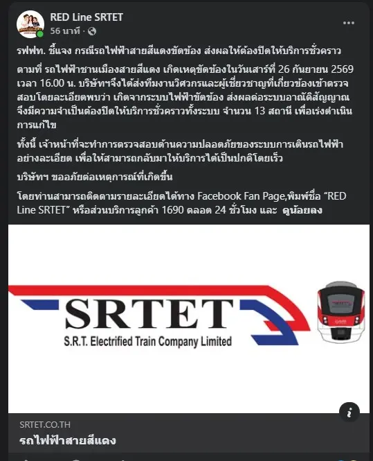รถไฟฟ้าสายสีแดงประกาศปิดให้บริการชั่วคราวทั้ง 13 สถานี หลังระบบไฟฟ้าขัดข้องกระทบอาณัติสัญญาณ รฟฟท. เร่งส่งวิศวกรตรวจสอบความปลอดภัยเพื่อเปิดเดินรถตามปกติ