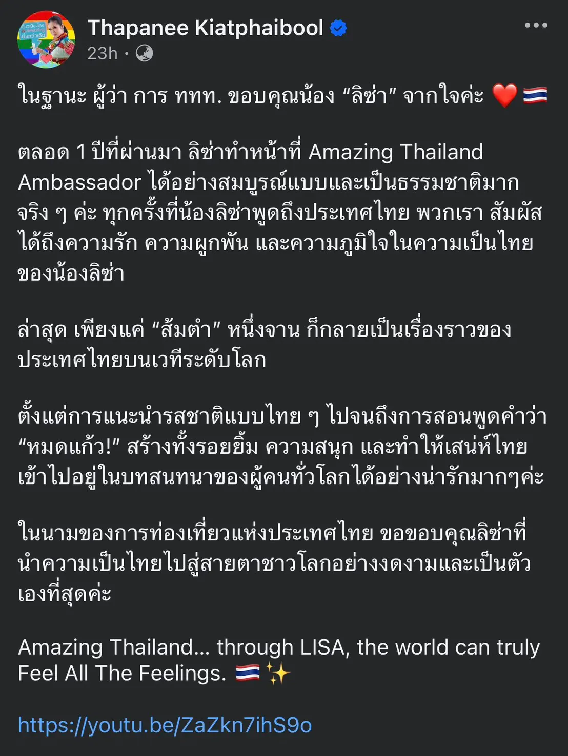 ผู้ว่าการ ททท. โพสต์ขอบคุณ ลิซ่า ลลิษา มโนบาล หลังนำส้มตำและวัฒนธรรมไทยไปนำเสนอในรายการ The Tonight Show ช่วยสร้างการรับรู้วัฒนธรรมไทยสู่สากล