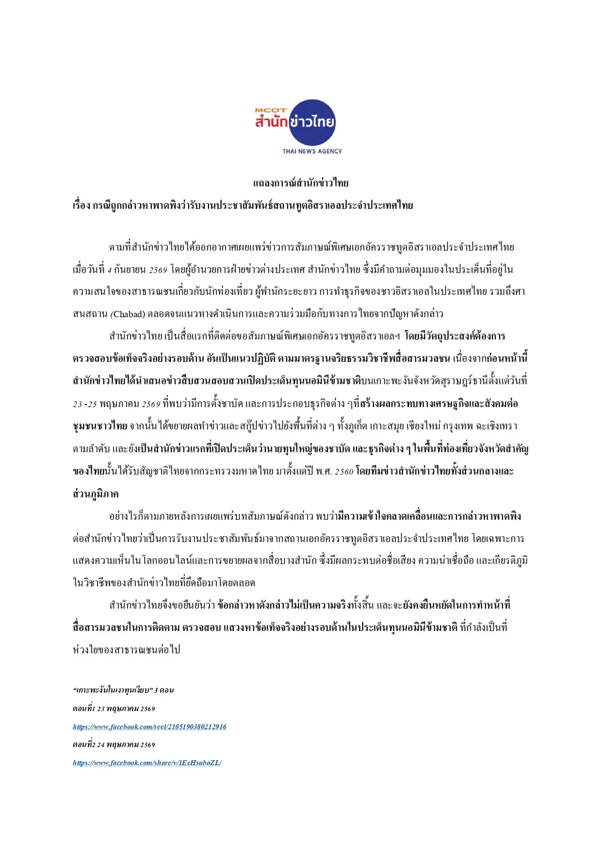 สำนักข่าวไทยออกแถลงการณ์ปฏิเสธข้อกล่าวหารับงานประชาสัมพันธ์ให้สถานเอกอัครราชทูตอิสราเอล ยืนยันสัมภาษณ์ทูตเพื่อตรวจสอบข้อเท็จจริงรอบด้านตามจริยธรรมสื่อ