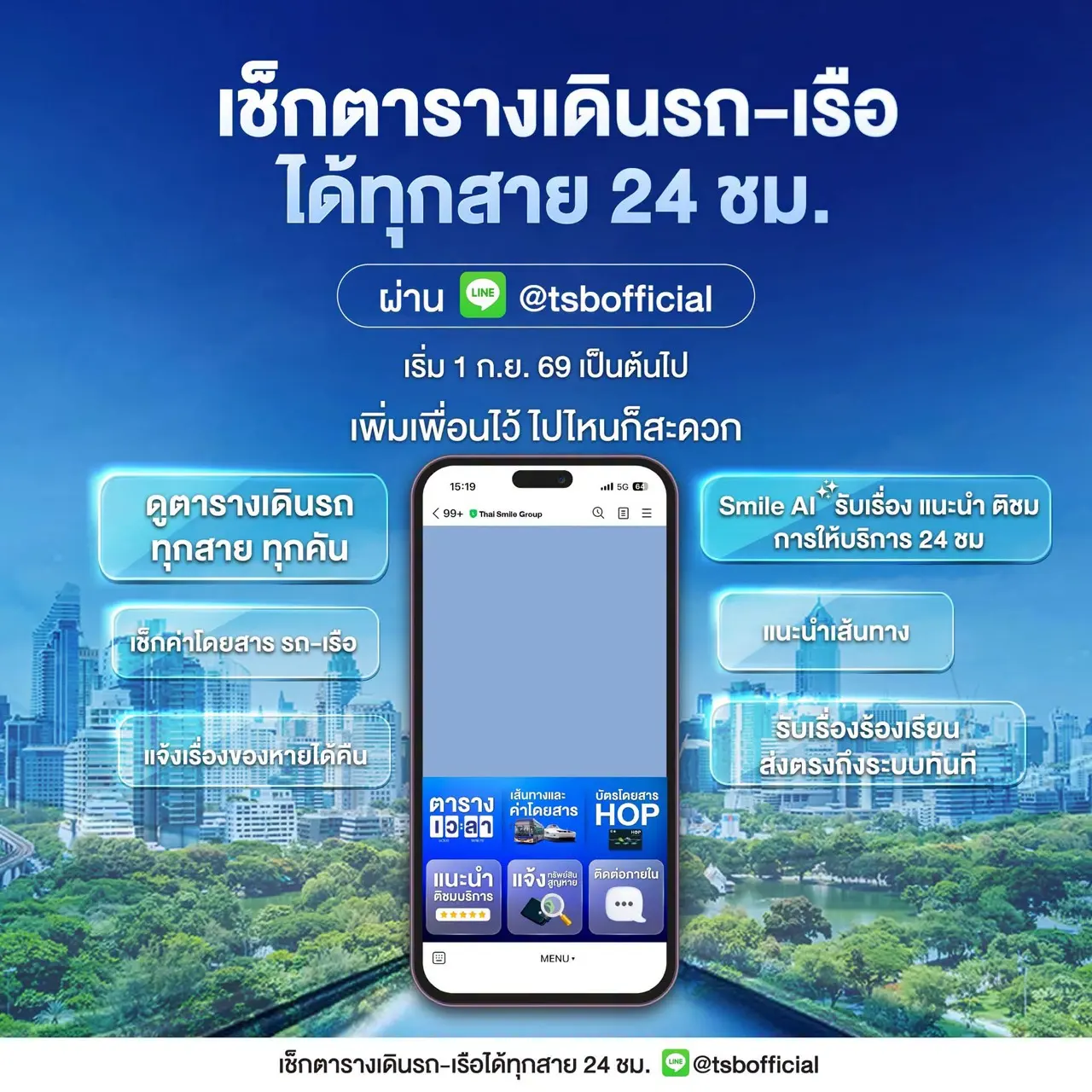 ไทยสมายล์บัส (TSB) เปิดตัวฟีเจอร์ Smile AI บน LINE OA ตรวจสอบตารางเดินรถเมล์ไฟฟ้าและเรือไฟฟ้า พร้อมค้นหาเส้นทางได้ตลอด 24 ชั่วโมง