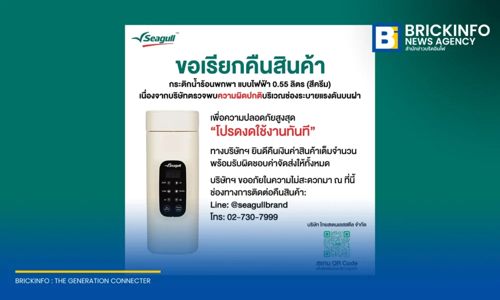 ไทยสเตนเลสสตีล ประกาศเรียกคืนกระติกน้ำร้อนพกพา แบบไฟฟ้า ขนาด 0.55 ลิตร สีครีม แบรนด์ซีกัล (Seagull) หลังพบช่องระบายแรงดันผิดปกติ พร้อมคืนเงินเต็มจำนวน