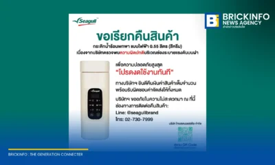 ไทยสเตนเลสสตีล ประกาศเรียกคืนกระติกน้ำร้อนพกพา แบบไฟฟ้า ขนาด 0.55 ลิตร สีครีม แบรนด์ซีกัล (Seagull) หลังพบช่องระบายแรงดันผิดปกติ พร้อมคืนเงินเต็มจำนวน