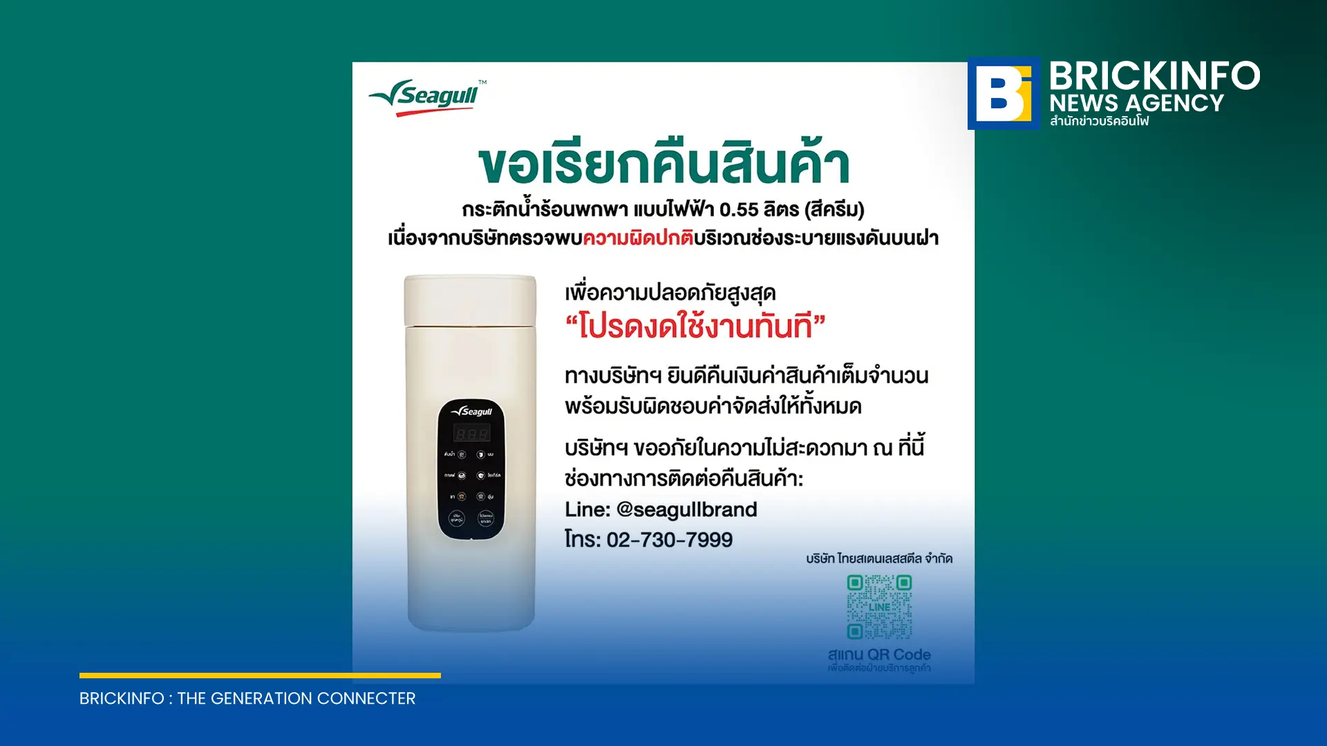 ไทยสเตนเลสสตีล ประกาศเรียกคืนกระติกน้ำร้อนพกพา แบบไฟฟ้า ขนาด 0.55 ลิตร สีครีม แบรนด์ซีกัล (Seagull) หลังพบช่องระบายแรงดันผิดปกติ พร้อมคืนเงินเต็มจำนวน