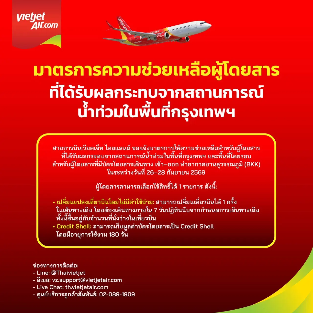 ไทยเวียตเจ็ทออกมาตรการช่วยเหลือผู้โดยสารที่ได้รับผลกระทบจากน้ำท่วมกรุงเทพฯ ระหว่างวันที่ 26-28 กันยายน 2569 ให้สิทธิ์เปลี่ยนเที่ยวบินฟรี 1 ครั้ง หรือเก็บเครดิตเชลล์ 180 วัน
