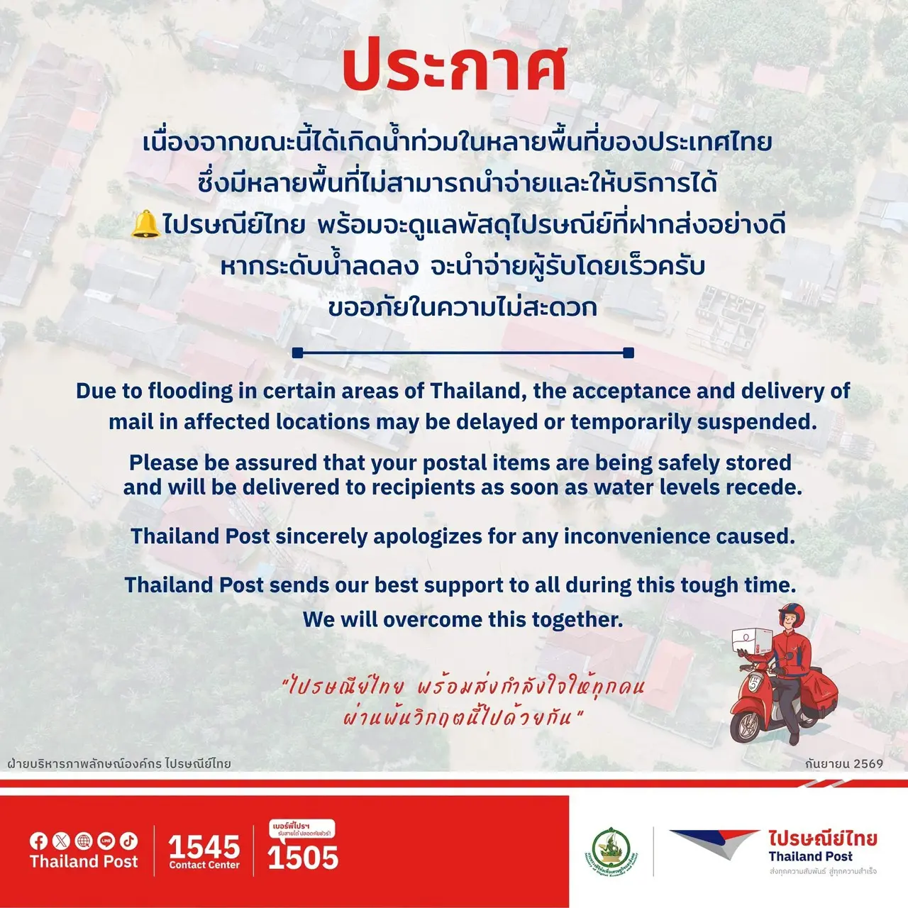 ไปรษณีย์ไทยปรับแผนนำจ่ายพัสดุรับมือสถานการณ์น้ำท่วม แจ้งเตือนส่งพัสดุล่าช้าในกรุงเทพมหานครและ 17 จังหวัด พร้อมแนะช่องทางตรวจสอบสถานะสิ่งของ