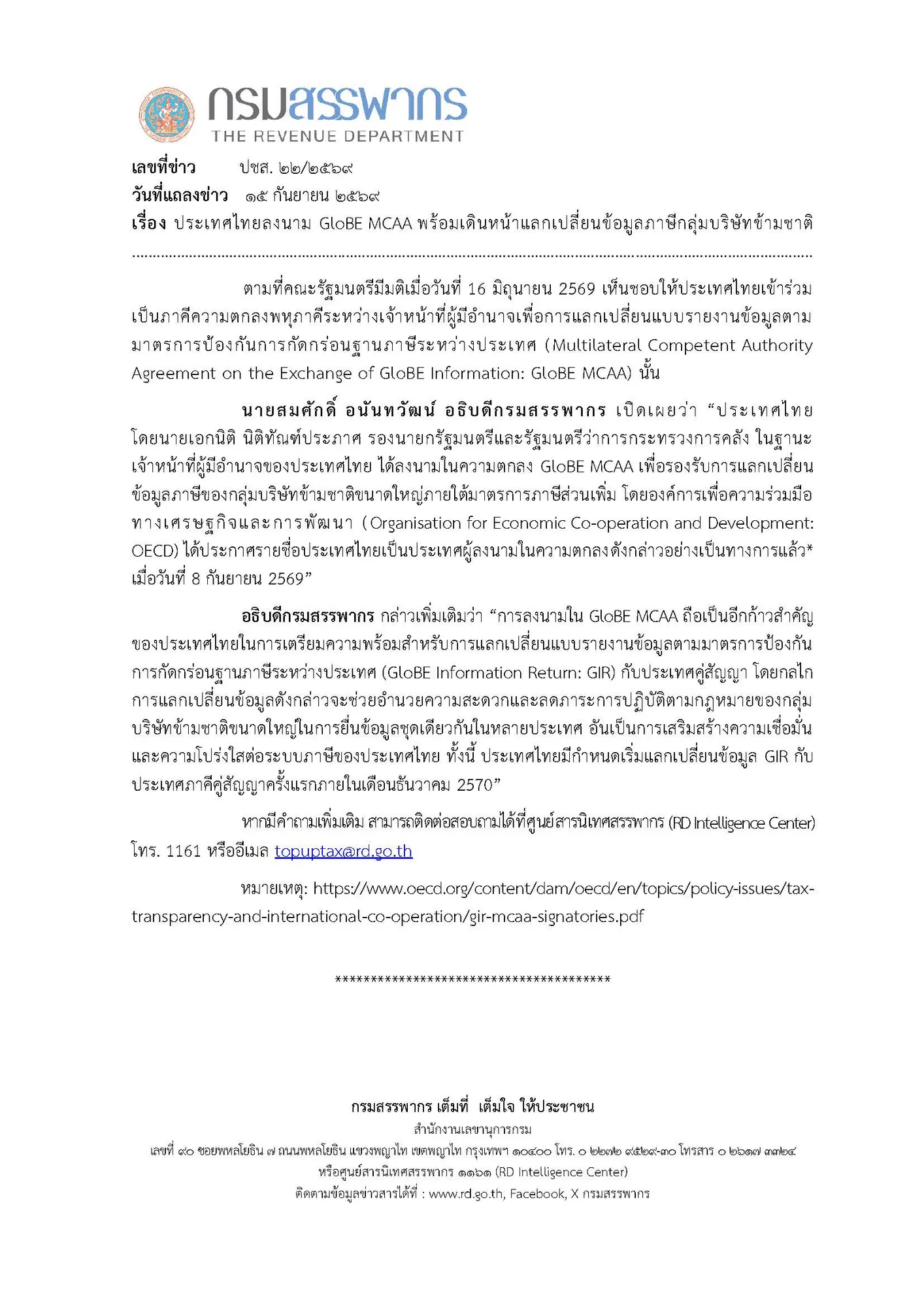 ประเทศไทยลงนาม GloBE MCAA เพื่อรองรับการแลกเปลี่ยนข้อมูลภาษีของกลุ่มบริษัทข้ามชาติขนาดใหญ่ และเตรียมเริ่มแลกเปลี่ยนข้อมูล GIR ภายในเดือนธันวาคม 2570