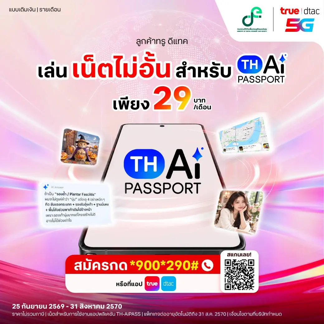 ทรู คอร์ปอเรชั่น เปิดแพ็กเกจ AiPASS ราคา 29 บาทต่อเดือน ใช้ดาต้าบน AiPASS ได้ไม่จำกัด ตั้งแต่ 25 กันยายน 2569 ถึง 31 สิงหาคม 2570