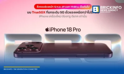 ทรู ดีแทค 5G เปิดกำหนดการสั่งจองล่วงหน้า iPhone 18 Pro, iPhone 18 Pro Max และ iPhone Duo พร้อมอุปกรณ์เสริมรุ่นล่าสุดจาก Apple เริ่มจอง 12 ก.ย. 2026