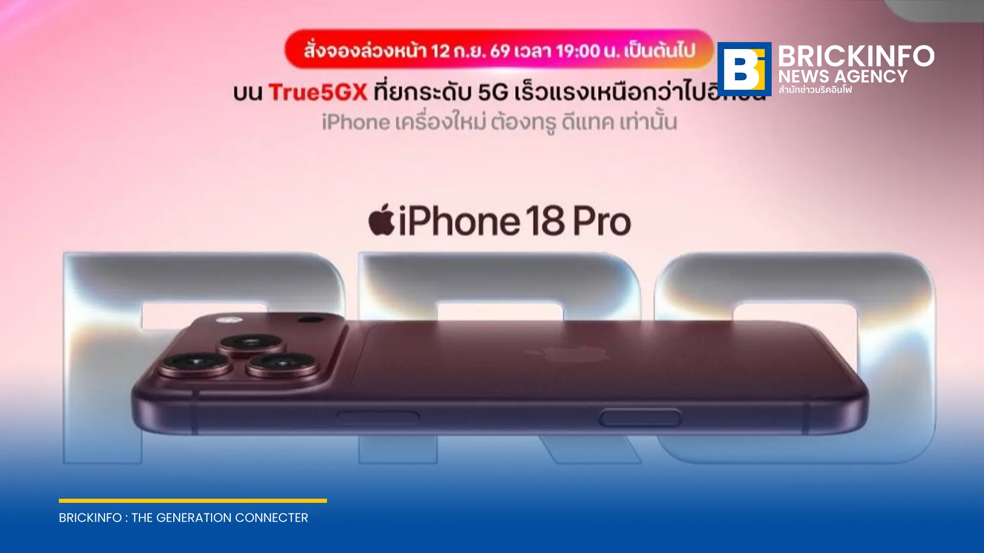 ทรู ดีแทค 5G เปิดกำหนดการสั่งจองล่วงหน้า iPhone 18 Pro, iPhone 18 Pro Max และ iPhone Duo พร้อมอุปกรณ์เสริมรุ่นล่าสุดจาก Apple เริ่มจอง 12 ก.ย. 2026