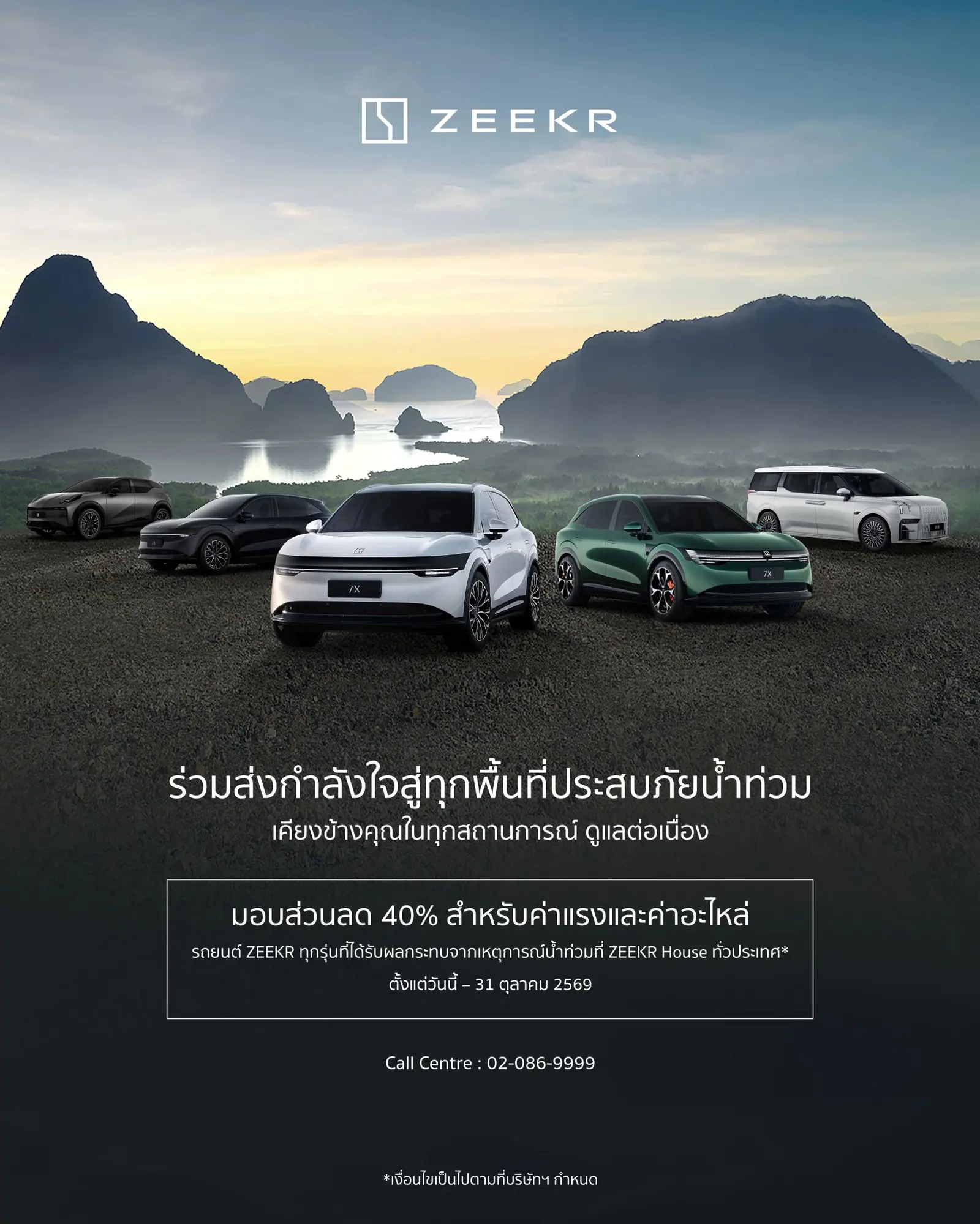 ZEEKR Thailand มอบส่วนลดค่าแรงและค่าอะไหล่แท้ 40% แก่ลูกค้ารถยนต์ไฟฟ้า ZEEKR ทุกรุ่นที่ได้รับความเสียหายจากน้ำท่วมทั่วประเทศ วันนี้ถึง 31 ตุลาคม 2569