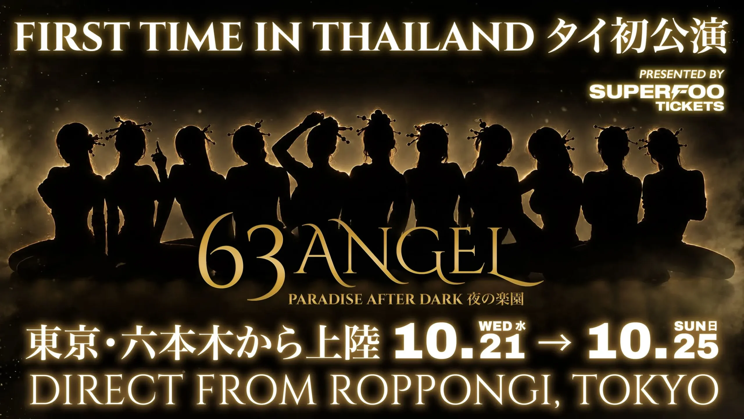 63 ANGEL คณะโชว์จากย่านรปปงหงิ ประเทศญี่ปุ่น เตรียมจัดแสดง Paradise After Dark ครั้งแรกในไทย ณ Sphere Hall ศูนย์การค้า EmSphere วันที่ 21–25 ตุลาคม 2569
