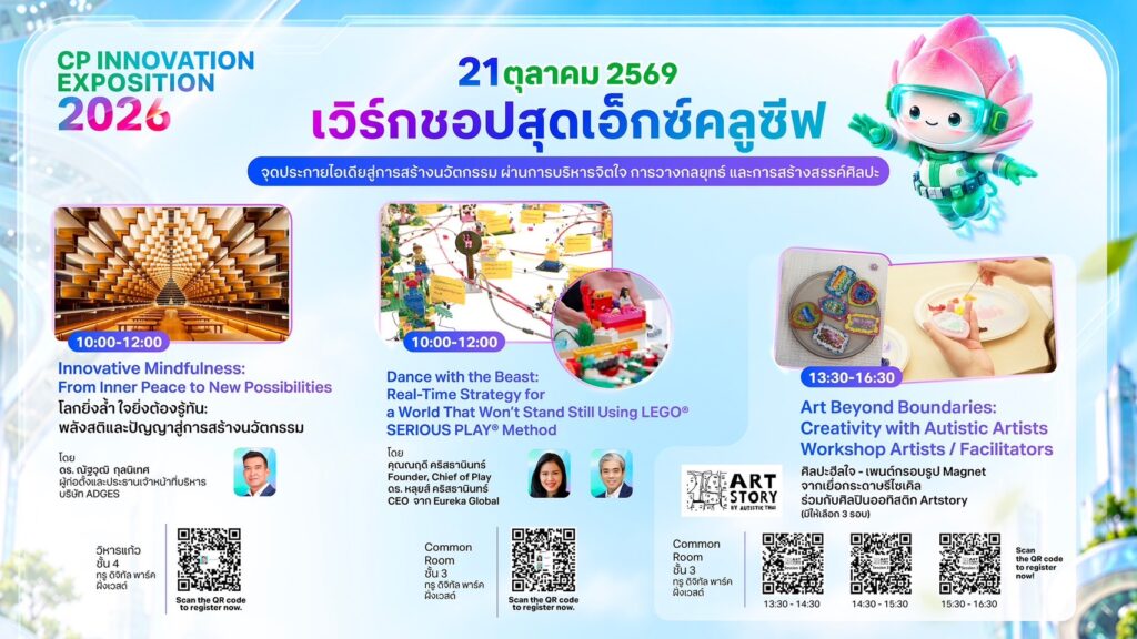 เครือเจริญโภคภัณฑ์ จัดงาน CP Innovation Exposition 2026 เปิด 3 เวิร์กชอปพัฒนาทักษะนวัตกรรม วันที่ 20–22 ต.ค. นี้