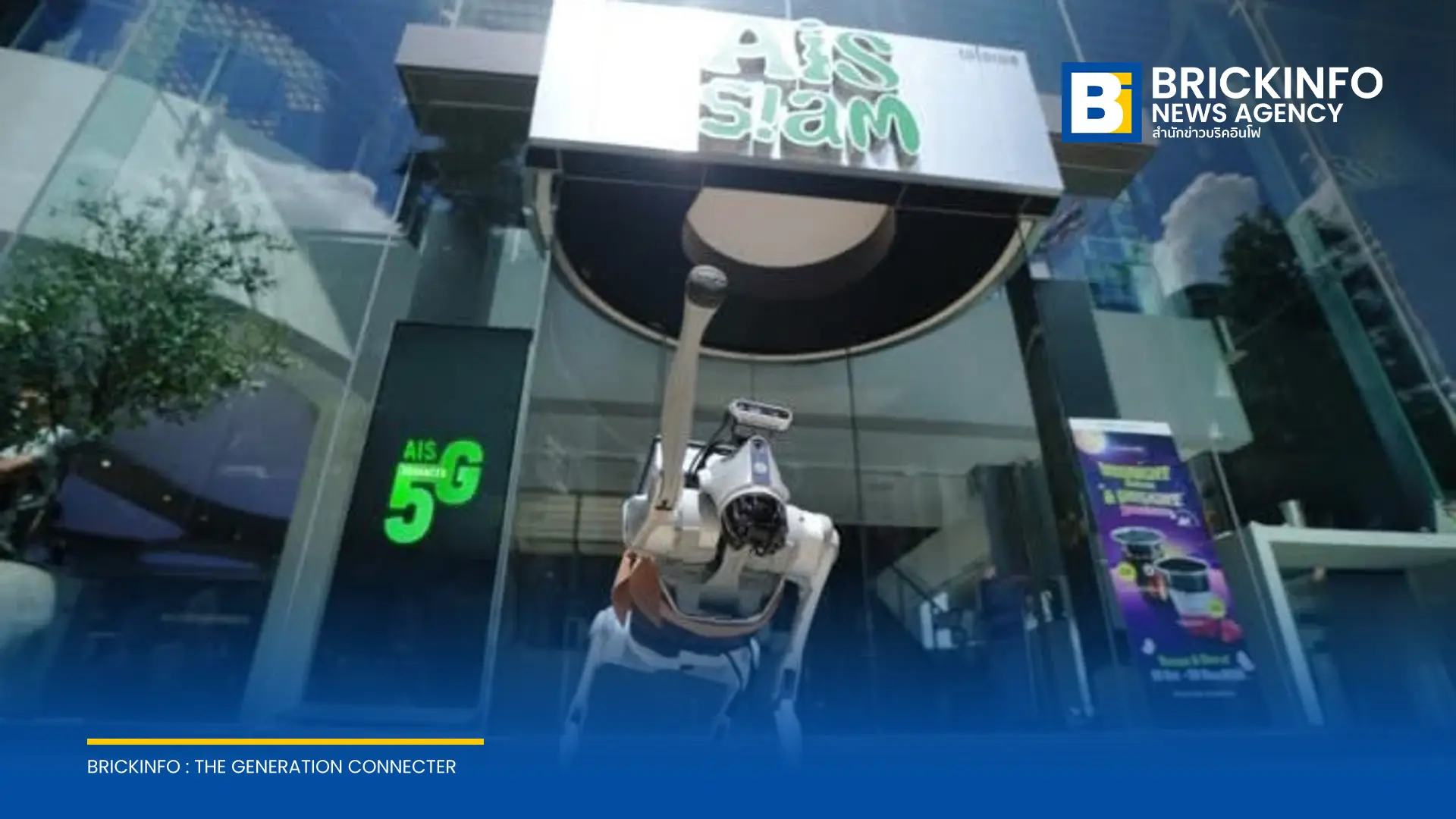AIS จัดแสดง 4 เทคโนโลยี AI บนโครงข่าย 5G-Advanced ณ AIS SIAM ทดสอบหุ่นยนต์บริการ แว่นตาอัจฉริยะ และระบบ AI Live Streaming มุ่งขยายศักยภาพการเชื่อมต่อดิจิทัล