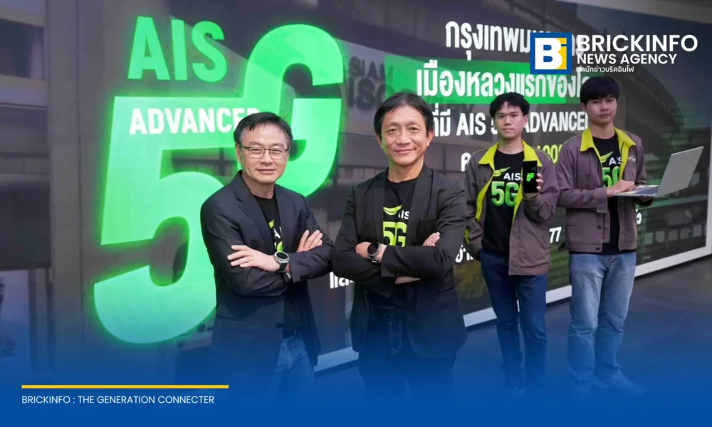 AIS ประกาศขยายเครือข่าย 5G-ADVANCED Uplink 2CC ครอบคลุมพื้นที่ให้บริการทั่วกรุงเทพฯ และอำเภอเมือง 77 จังหวัด เพิ่มความเร็วอัปโหลดสูงสุด 2 เท่า