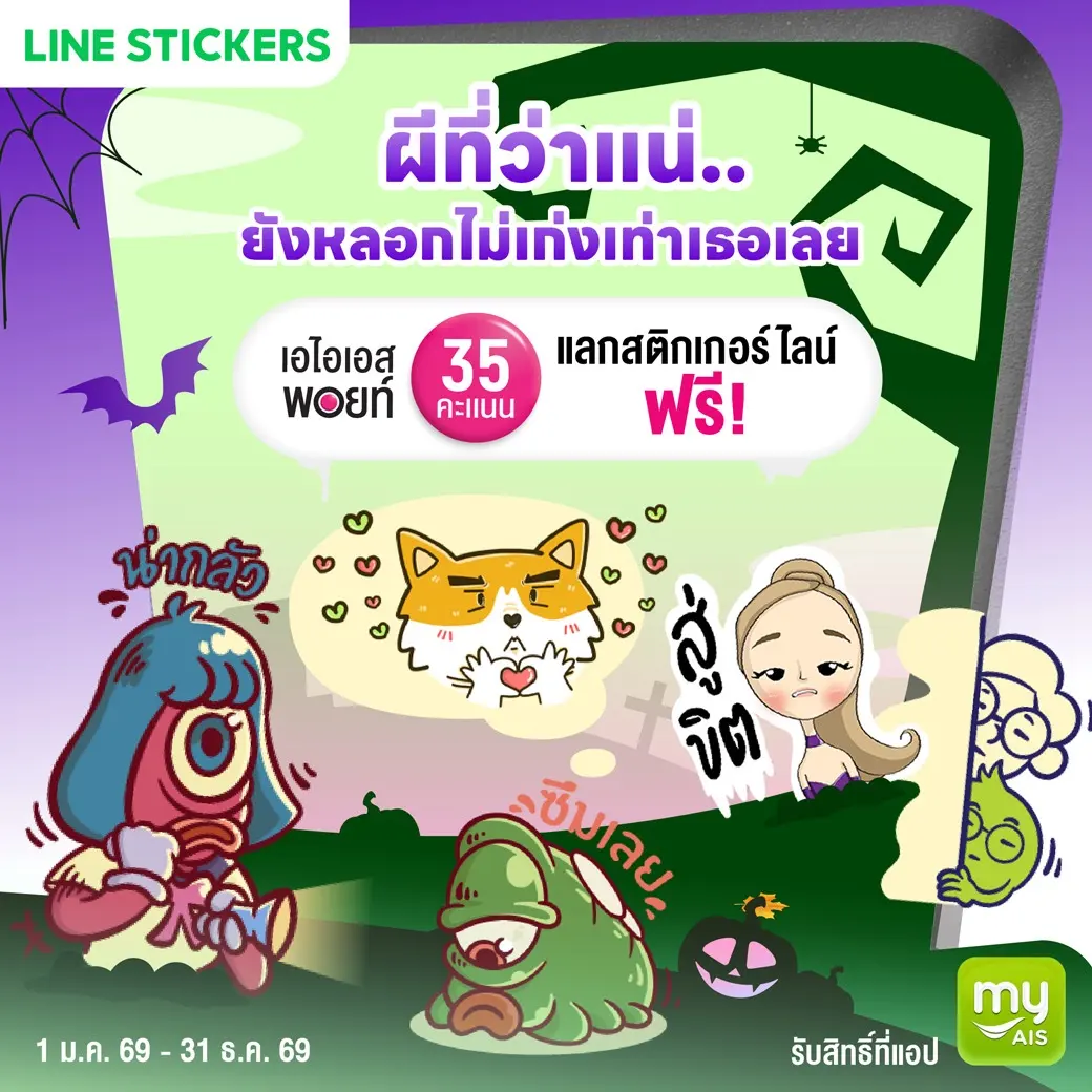 AIS จัดกิจกรรมรับเทศกาลฮาโลวีน นำเสนอคอนเทนต์ภาพยนตร์ผ่าน AIS PLAY แคมเปญเสริมความรู้ภัยไซเบอร์ สิทธิแลกคะแนน AIS Points และโปรโมชันสมาร์ตโฟน