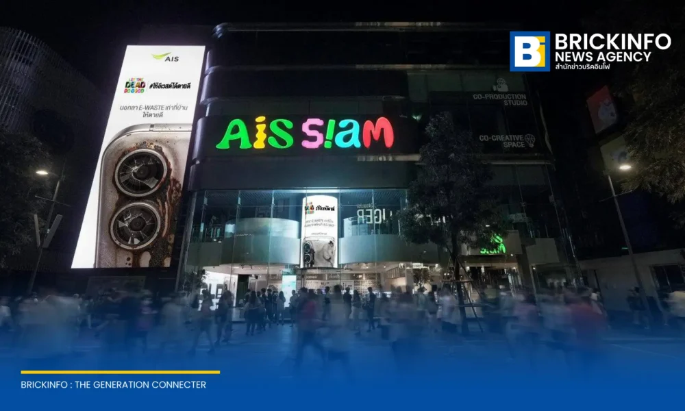 AIS เปิดแคมเปญ ให้ E-Waste ได้ตายดี รณรงค์นำขยะอิเล็กทรอนิกส์เข้าระบบรีไซเคิลอย่างถูกวิธี รับวัน International E-Waste Day 2026 ปักหมุดที่ AIS SIAM