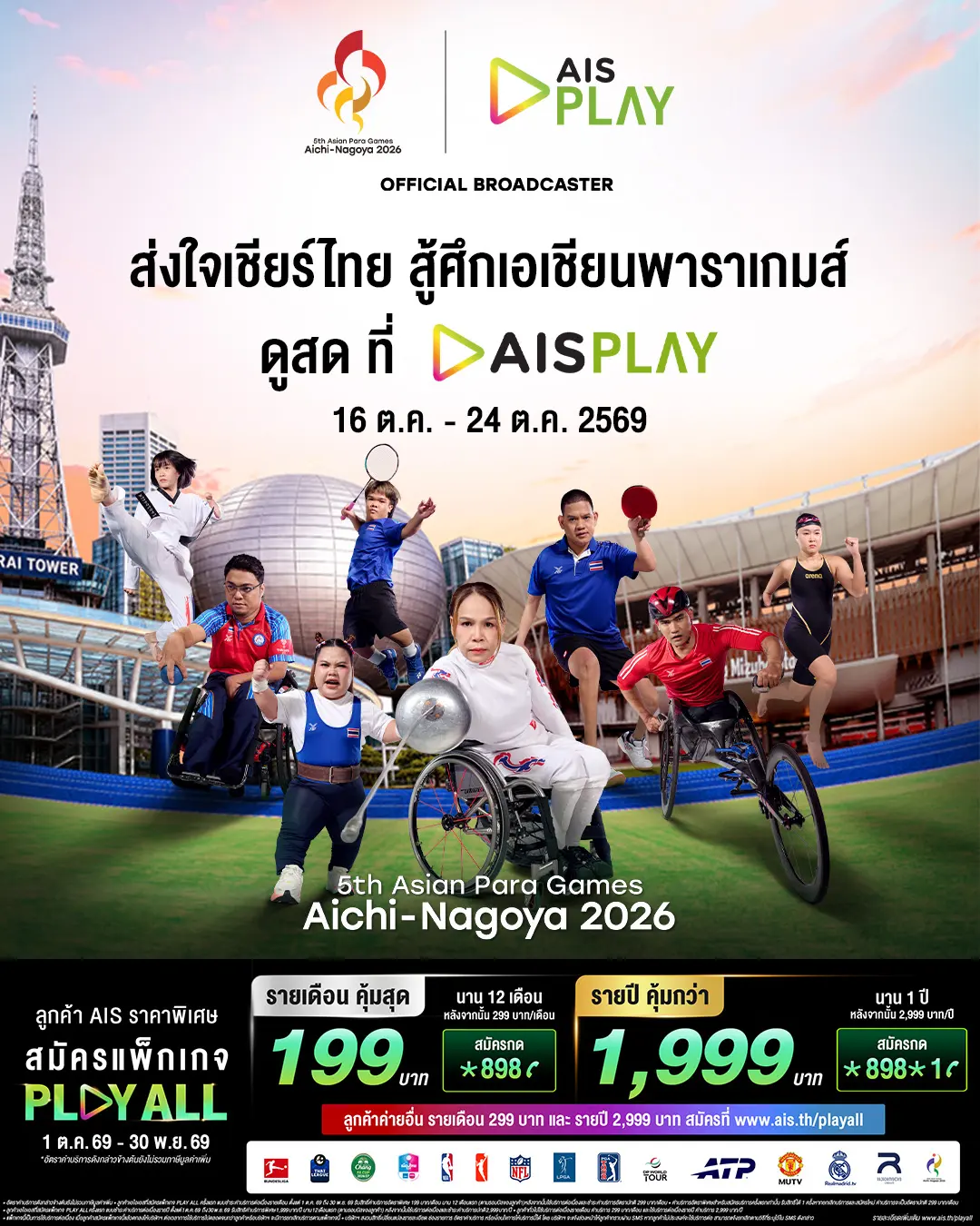 AIS PLAY คว้าสิทธิ์ถ่ายทอดสดเอเชียนพาราเกมส์ ครั้งที่ 5 ไอจิ-นาโกย่า 2026 จากญี่ปุ่น รวม 14 ช่องสัญญาณ ด้านทัพพาราไทยตั้งเป้าล่า 17 เหรียญทอง