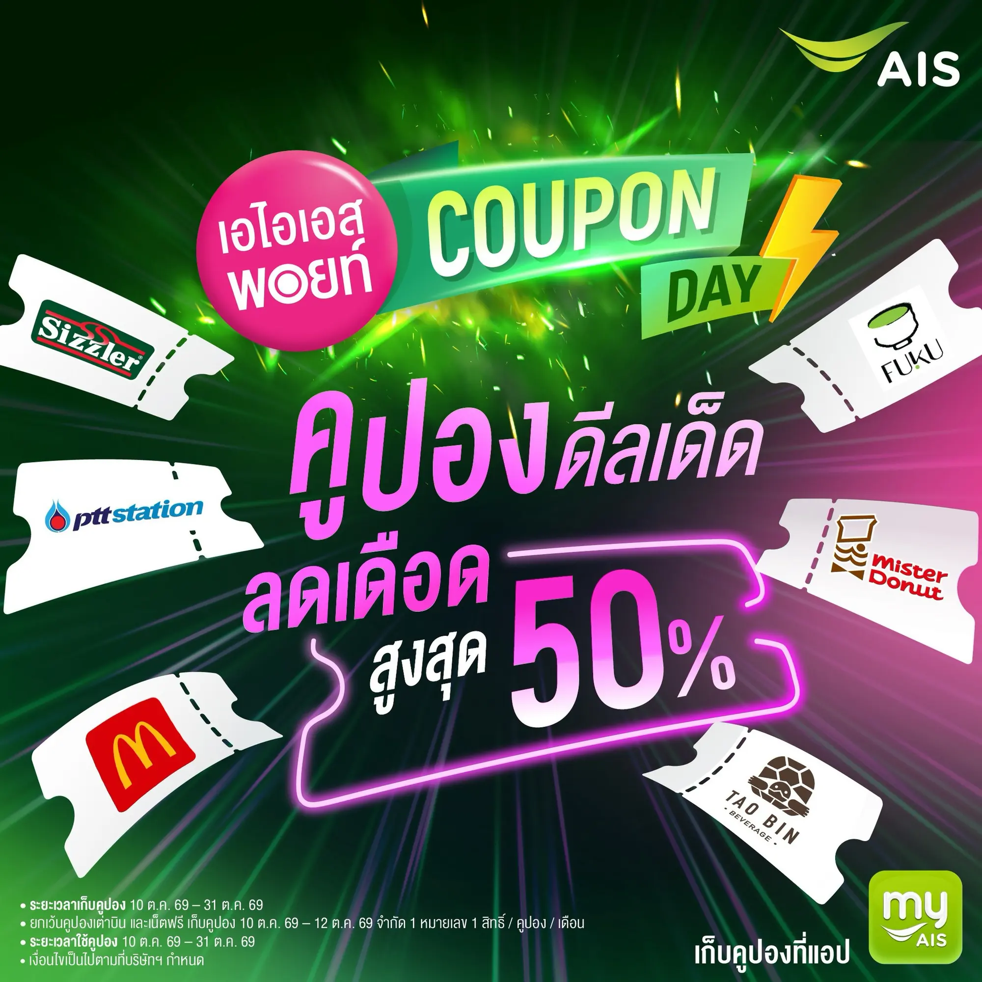 เอไอเอส จัดแคมเปญ เอไอเอส พอยท์ คูปองเดย์ บนแอป myAIS เปิดให้แลกคะแนนรับส่วนลดสูงสุด 50% ร้านอาหาร เครื่องดื่ม และแพ็กเกจเน็ต ตั้งแต่ 10.10 ถึง 12.12 ปี 2569