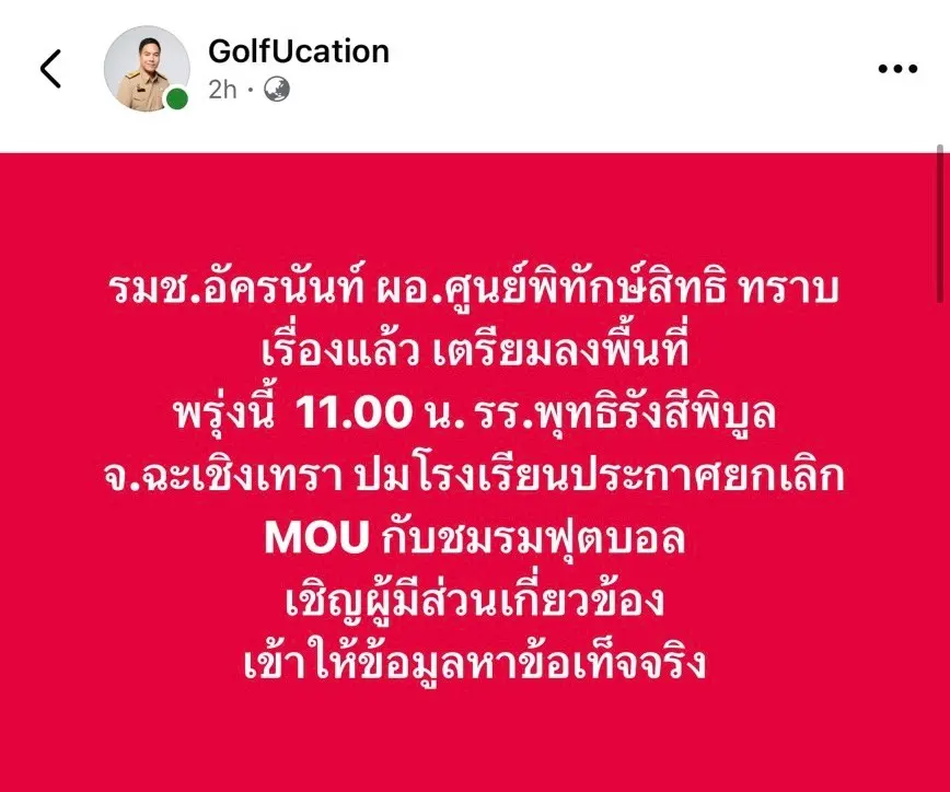 อัครนันท์ รมช.ศธ. เตรียมลงพื้นที่โรงเรียนพุทธิรังสีพิบูล ฉะเชิงเทรา ตรวจสอบข้อเท็จจริงปมยกเลิก MOU ชมรมฟุตบอล หวังเปิดโต๊ะเจรจาหาทางออกร่วมกัน ยึดประโยชน์เด็กเป็นหลัก