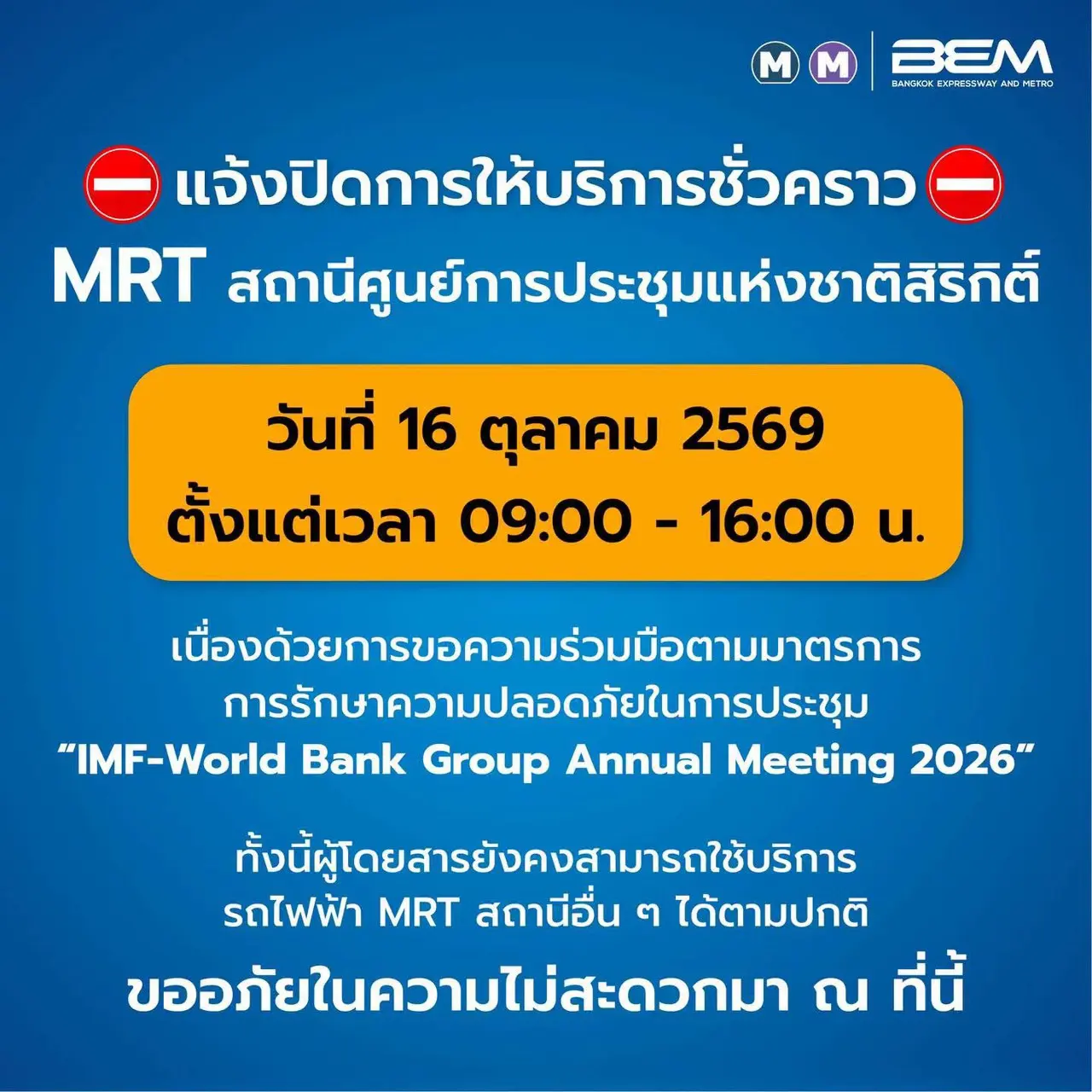 BEM ประกาศปิดให้บริการ MRT สถานีศูนย์การประชุมแห่งชาติสิริกิติ์ ชั่วคราว วันที่ 16 ต.ค. 2569 เวลา 09.00 - 16.00 น. รองรับมาตรการรักษาความปลอดภัยประชุม IMF-World Bank 2026 สถานีอื่นให้บริการตามปกติ