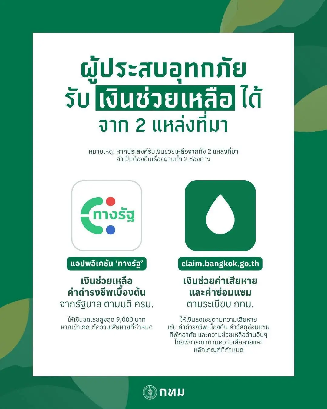 กรุงเทพมหานครเปิด 2 ช่องทางยื่นขอรับเงินเยียวยาผู้ประสบอุทกภัย ทั้งเงินค่าดำรงชีพจากรัฐบาลผ่านแอปทางรัฐ และค่าซ่อมแซมบ้านตามระเบียบ กทม. ผ่านระบบออนไลน์หรือสำนักงานเขต