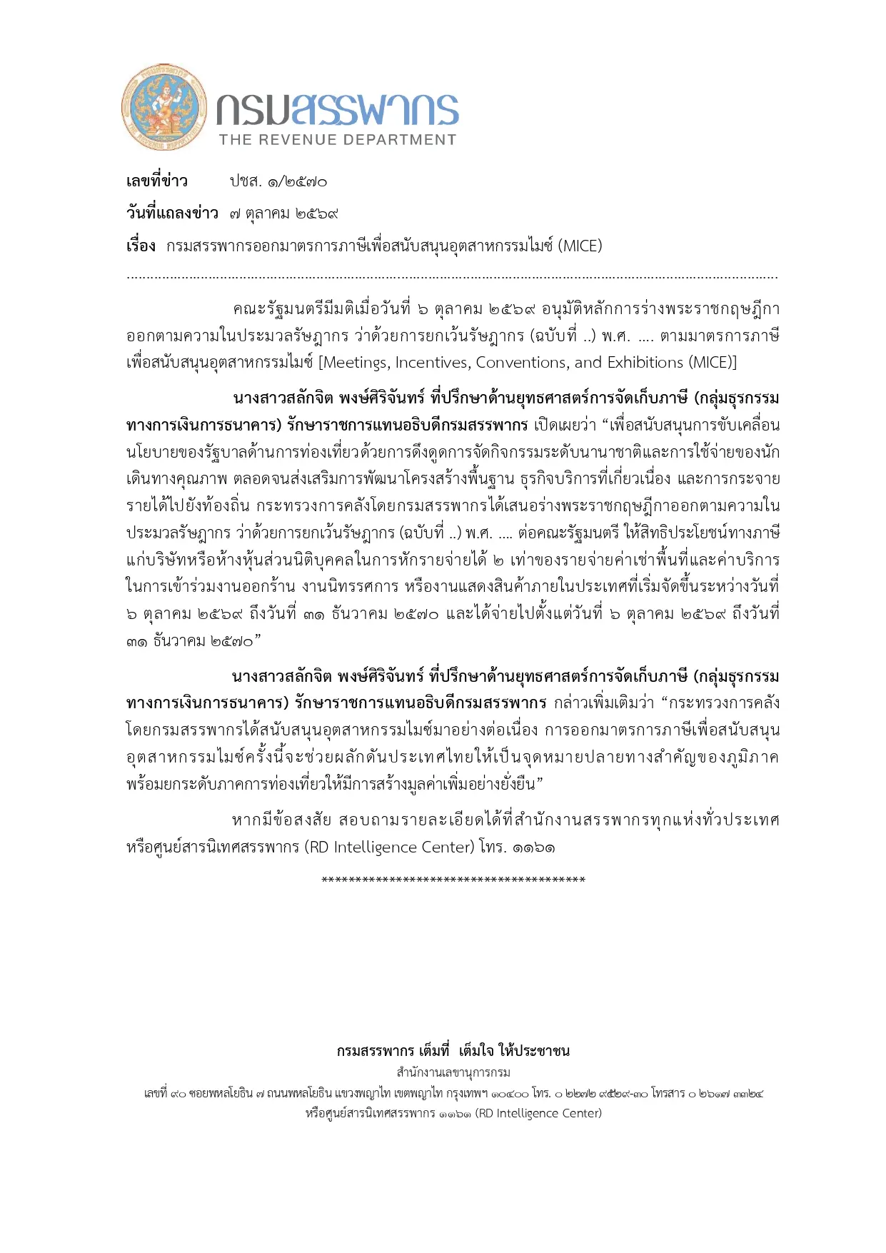 ครม. อนุมัติมาตรการภาษีหนุนอุตสาหกรรมไมซ์ นิติบุคคลหักค่าใช้จ่ายค่าเช่าพื้นที่และบริการร่วมงานแสดงสินค้าได้ 2 เท่า ถึง 31 ธันวาคม 2570