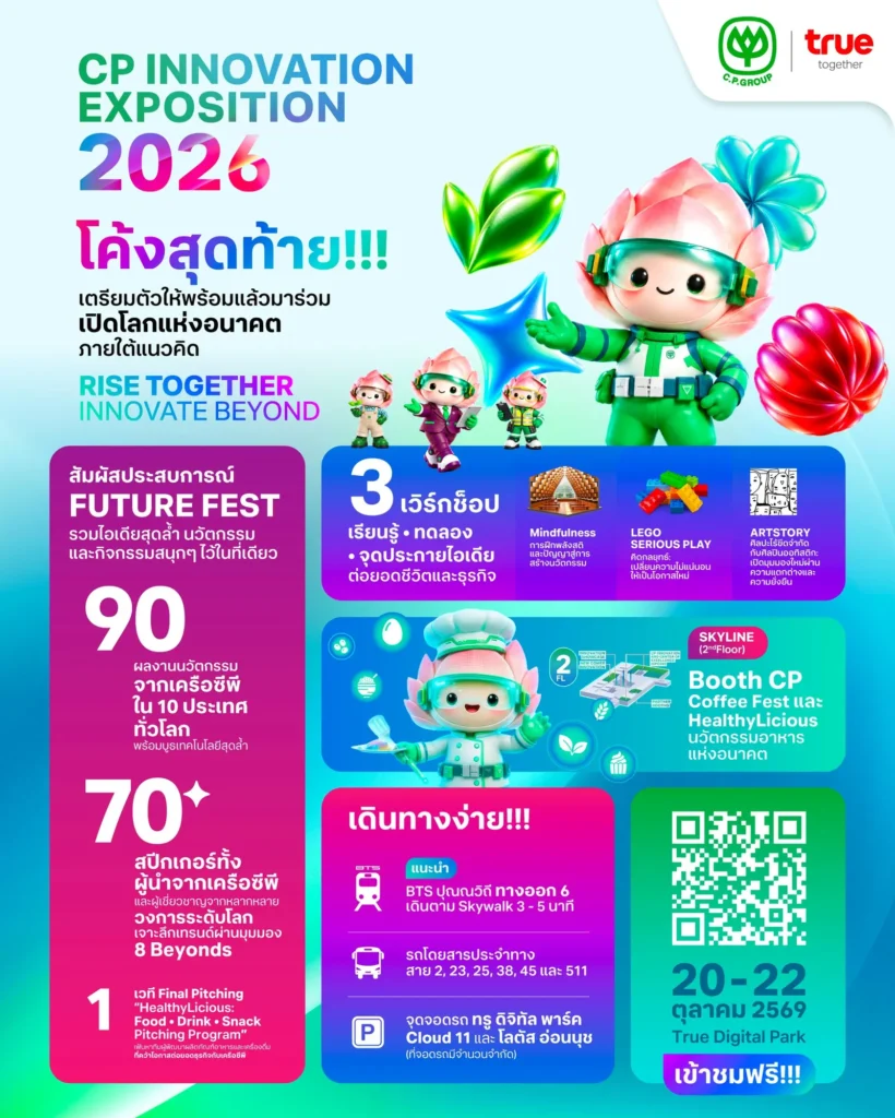 เครือซีพีจัดงาน CP Innovation Exposition 2026 ขนทัพ 90 นวัตกรรมจาก 10 ประเทศ พร้อมเวทีเสวนา 8 มิติ วันที่ 20-22 ต.ค. 2569 ที่ทรู ดิจิทัล พาร์ค