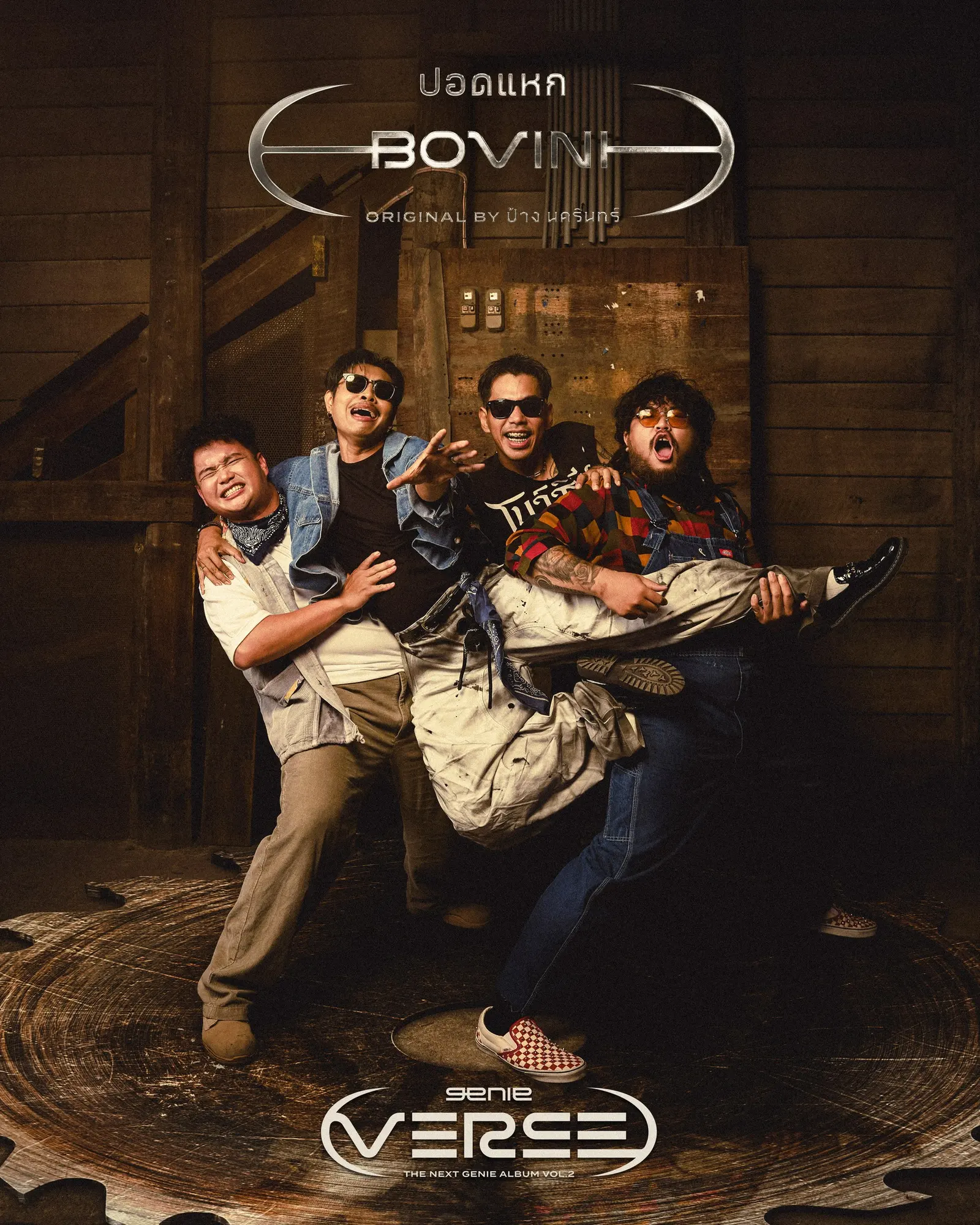 genie records ต่อยอดโปรเจกต์ genie Verse Vol.2 ดึง 4 ศิลปินรุ่นใหม่ โจอี้ ภูวศิษฐ์, วง FULL, BOVINI และ เล็ก รัชเมศฐ์ นำ 4 เพลงร็อกยุคแรกมาตีความใหม่